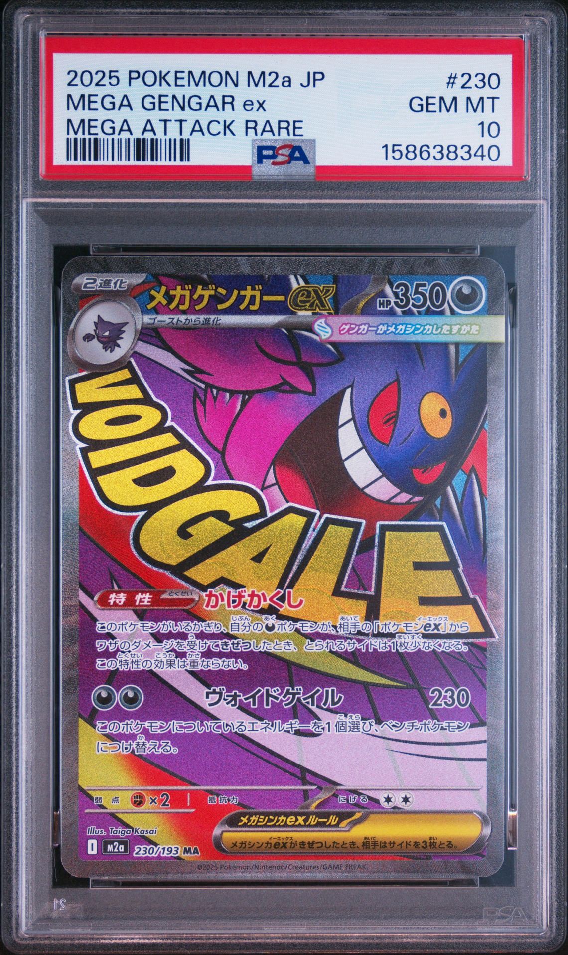 メガゲンガーex MA [M2a 230/193](ハイクラスパック「MEGAドリームex