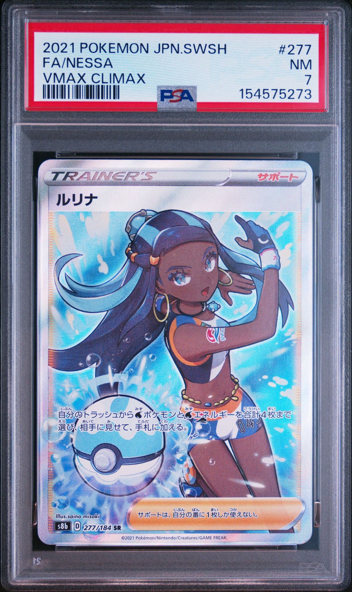 PSA10】ルリナ SR[S8b 277/184](ハイクラスパック「VMAXクライマックス