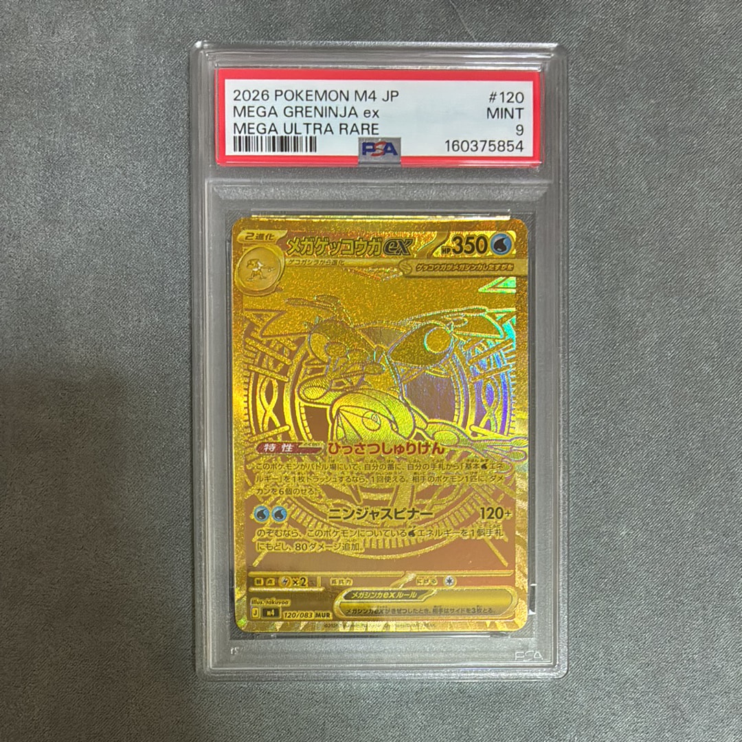 メガゲッコウガex MUR [M4 120/083](拡張パック「ニンジャスピナー」)