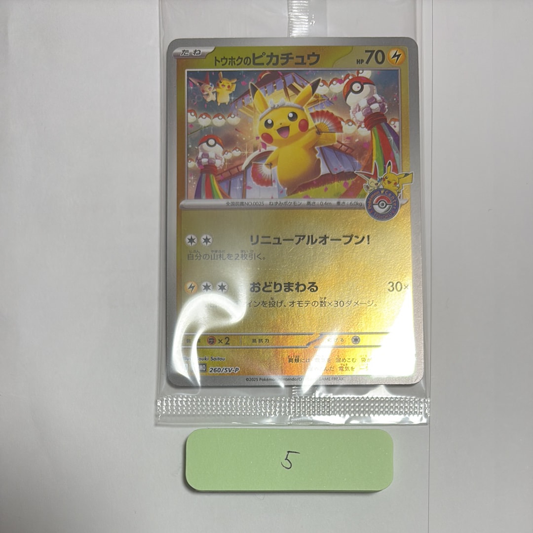 トウホクのピカチュウ P [SV-P 260](スペシャルBOX「ポケモンセンタートウホク」)