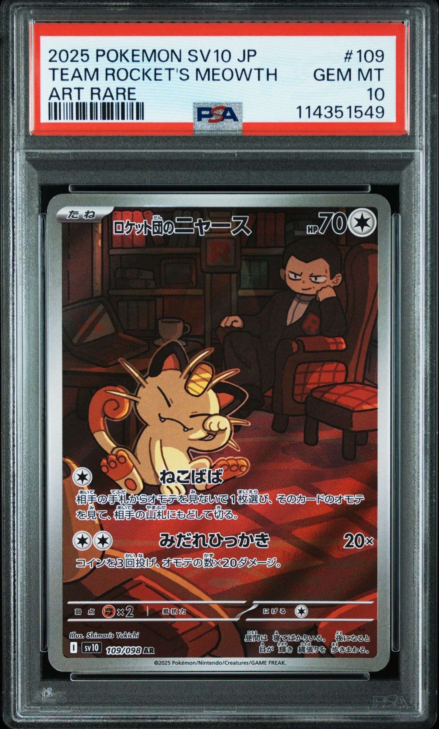 ロケット団のニャース AR [SV10 109/098](拡張パック「ロケット団の栄光」)