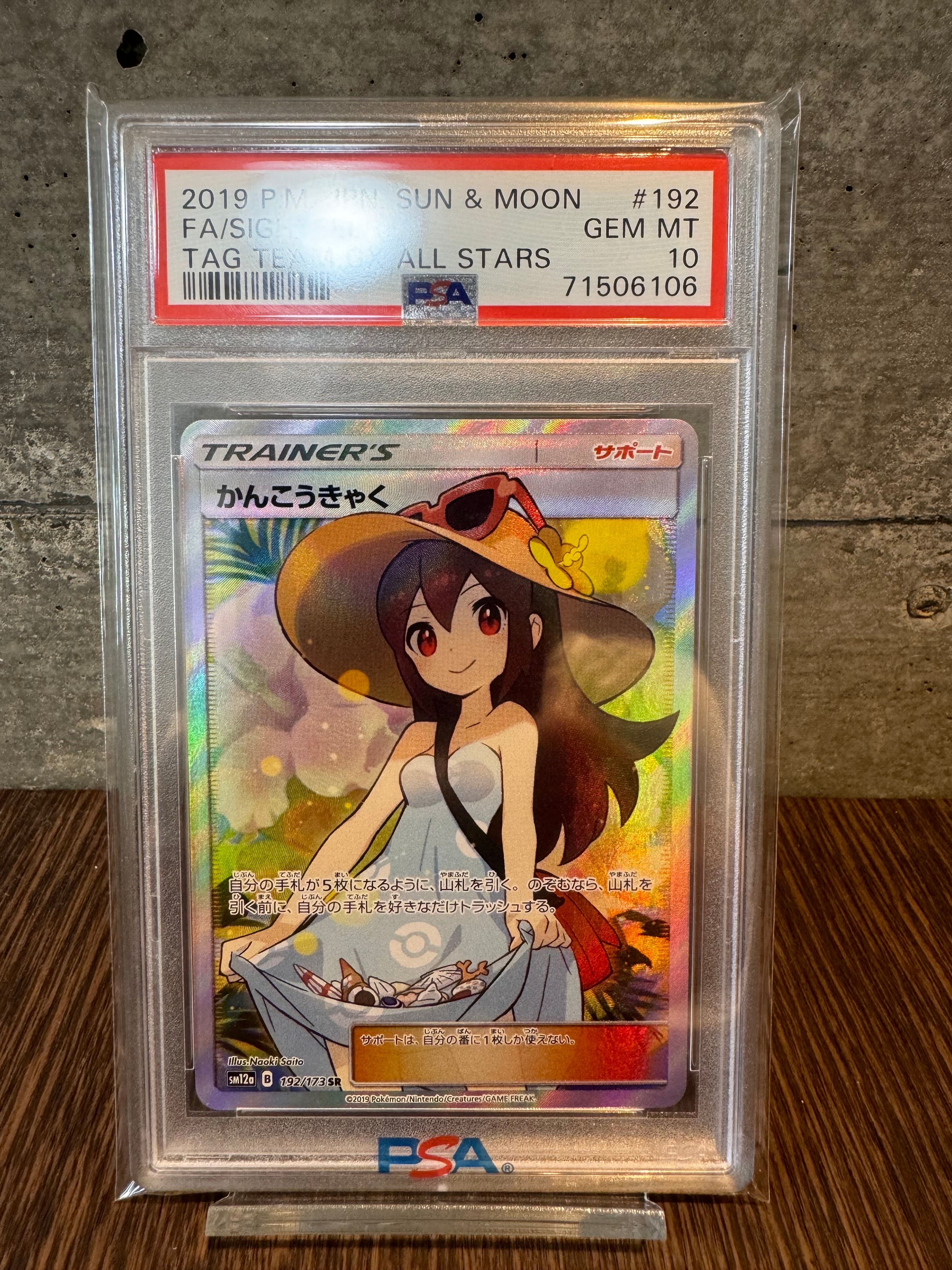 かんこうきゃく SR[SM12a 192/173](ハイクラスパック「TAG TEAM GX タッグオールスターズ」)