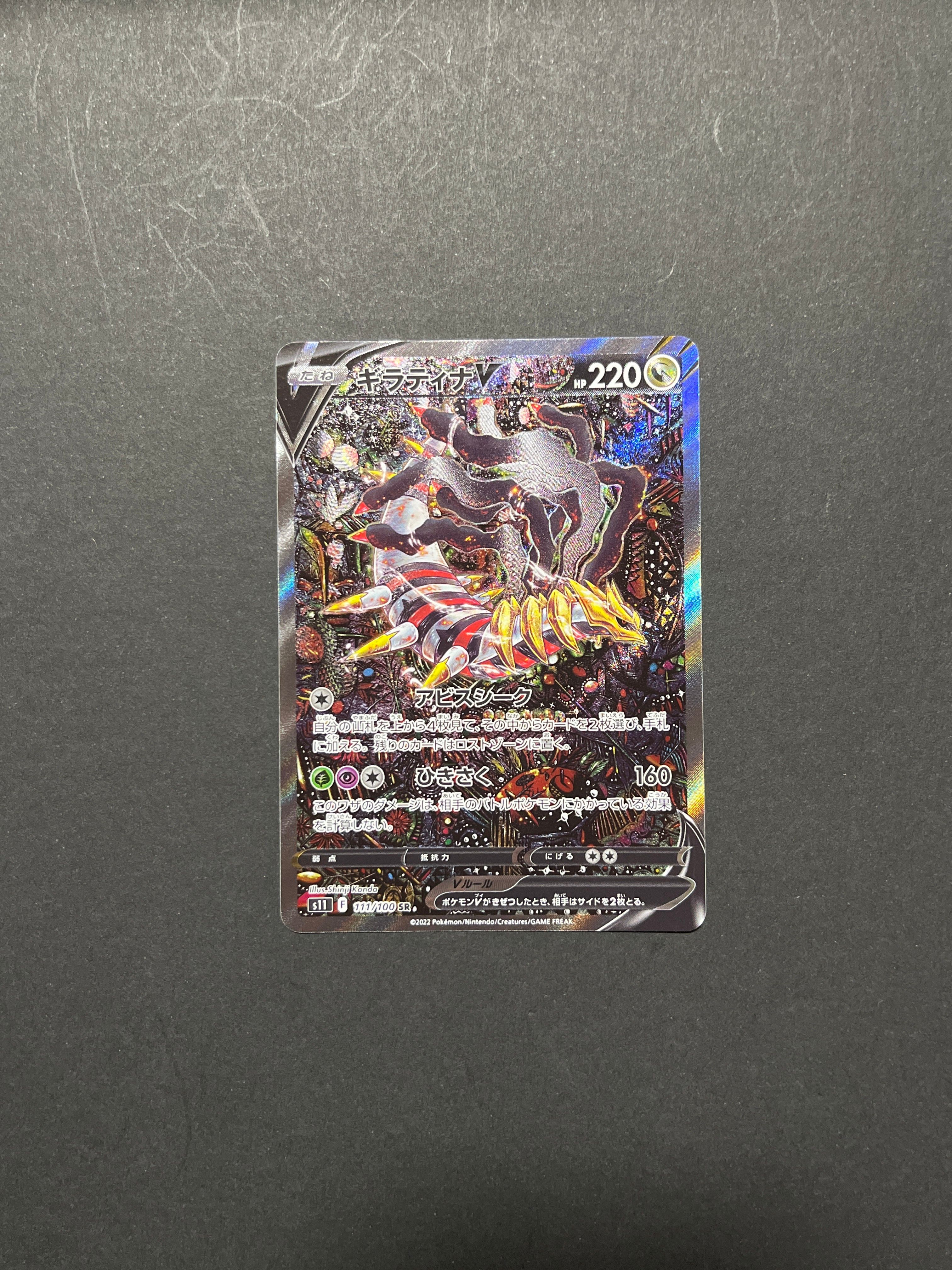 ギラティナV SR: SA[S11 111/100](拡張パック「ロストアビス」)