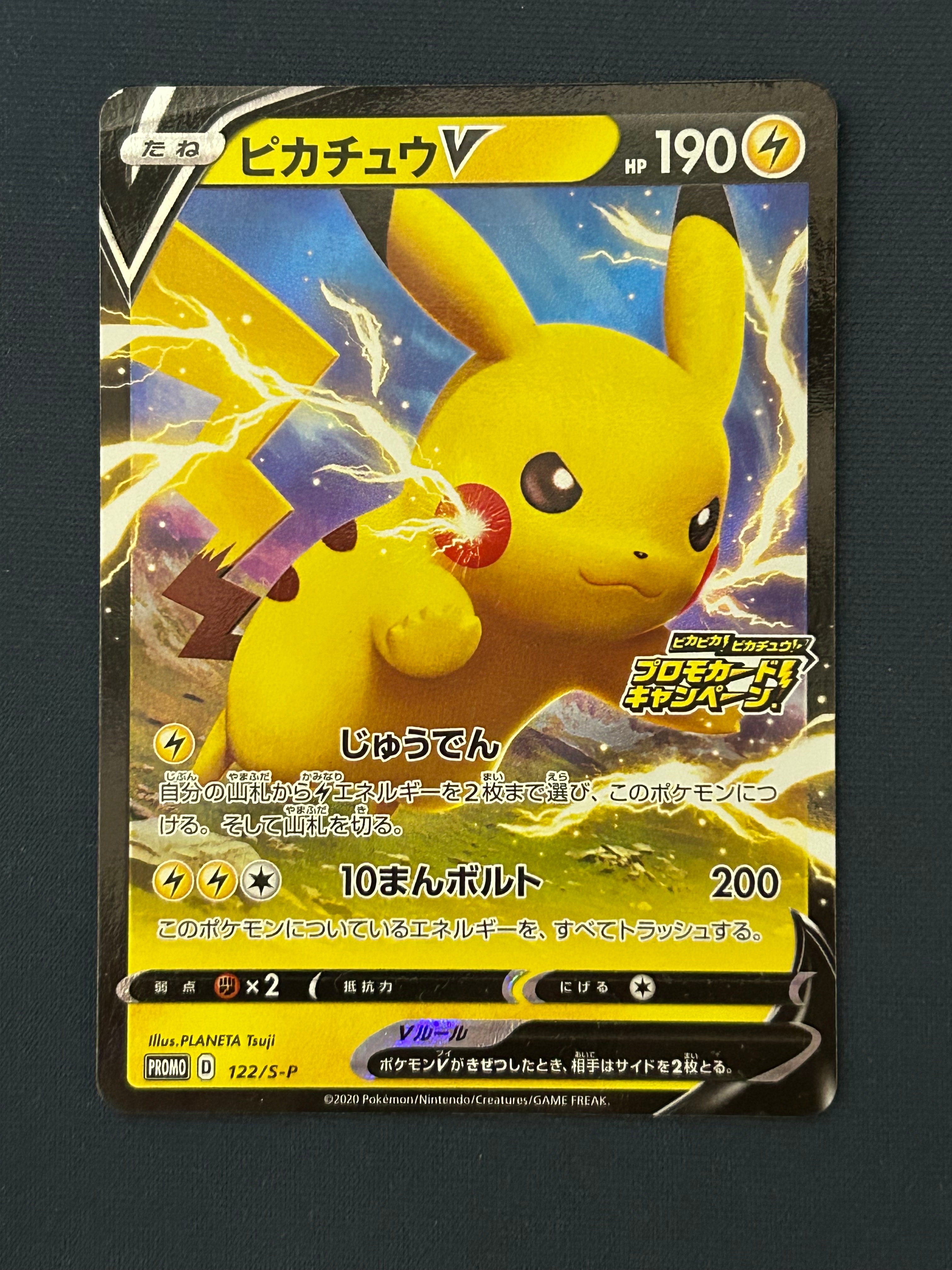 ピカチュウV: プロモ P [S-P 122](ピカピカ!ピカチュウ!プロモカードキャンペーン)