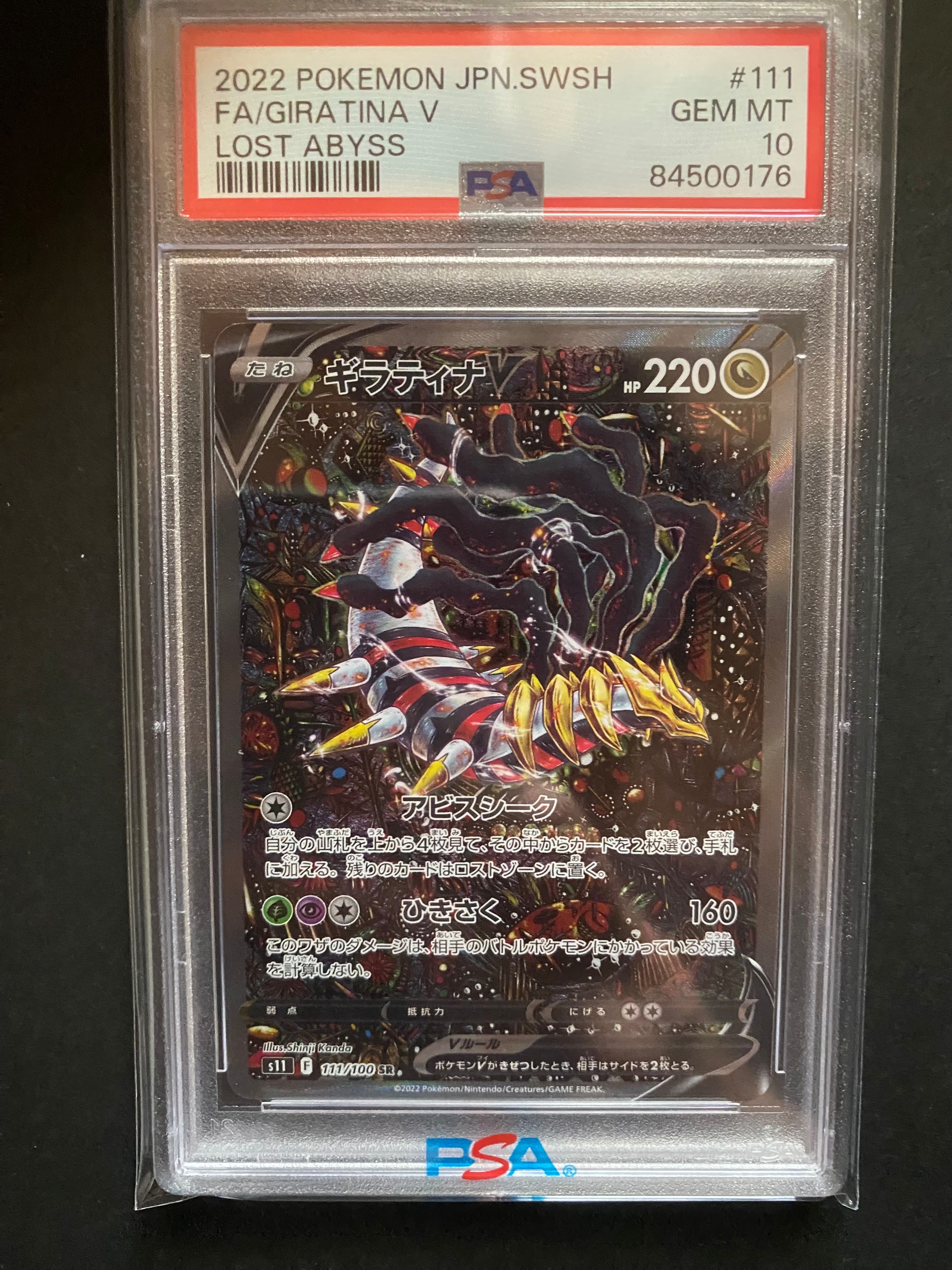 ギラティナV SR: SA[S11 111/100](拡張パック「ロストアビス」)