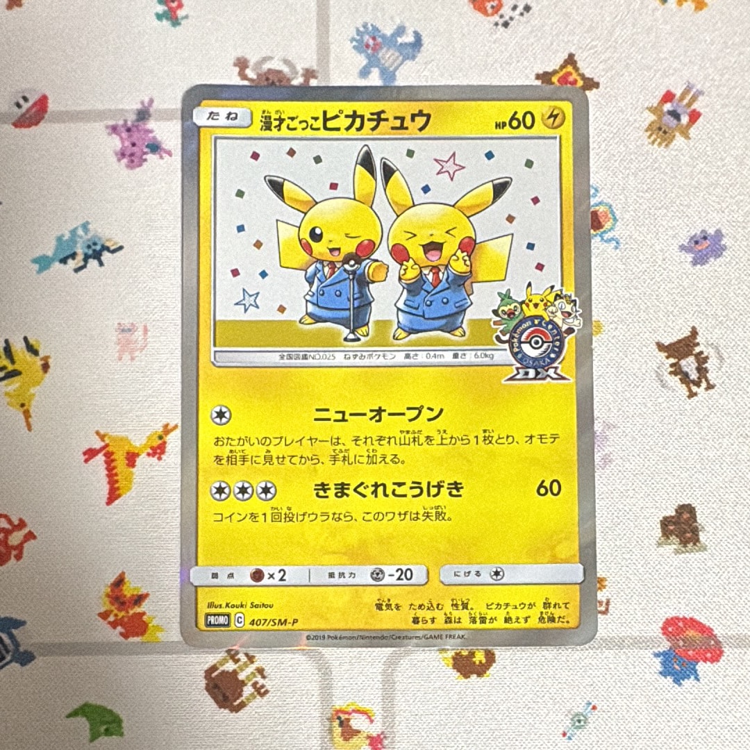 漫才ごっこピカチュウ: プロモ[SM-P 407](プロモーションカード「S-P」)