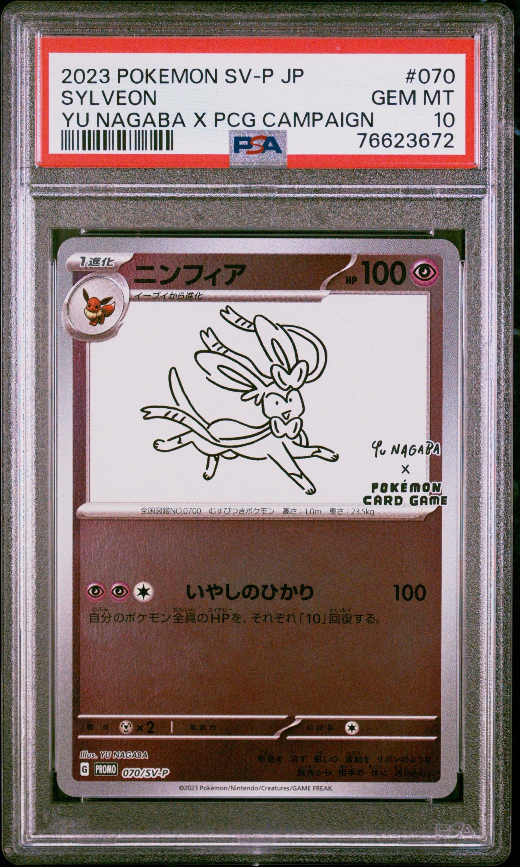 ニンフィア: プロモ [SV-P 070](「YU NAGABA×ポケモンカードゲーム」プロモーションカード「SV-P」)
