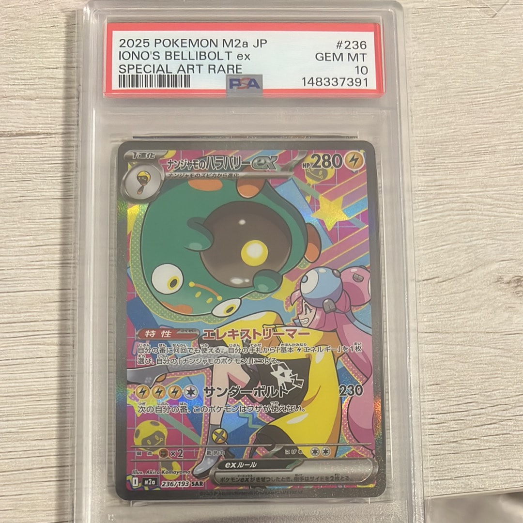 ナンジャモのハラバリーex SAR [M2a 236/193](ハイクラスパック「MEGAドリームex」)