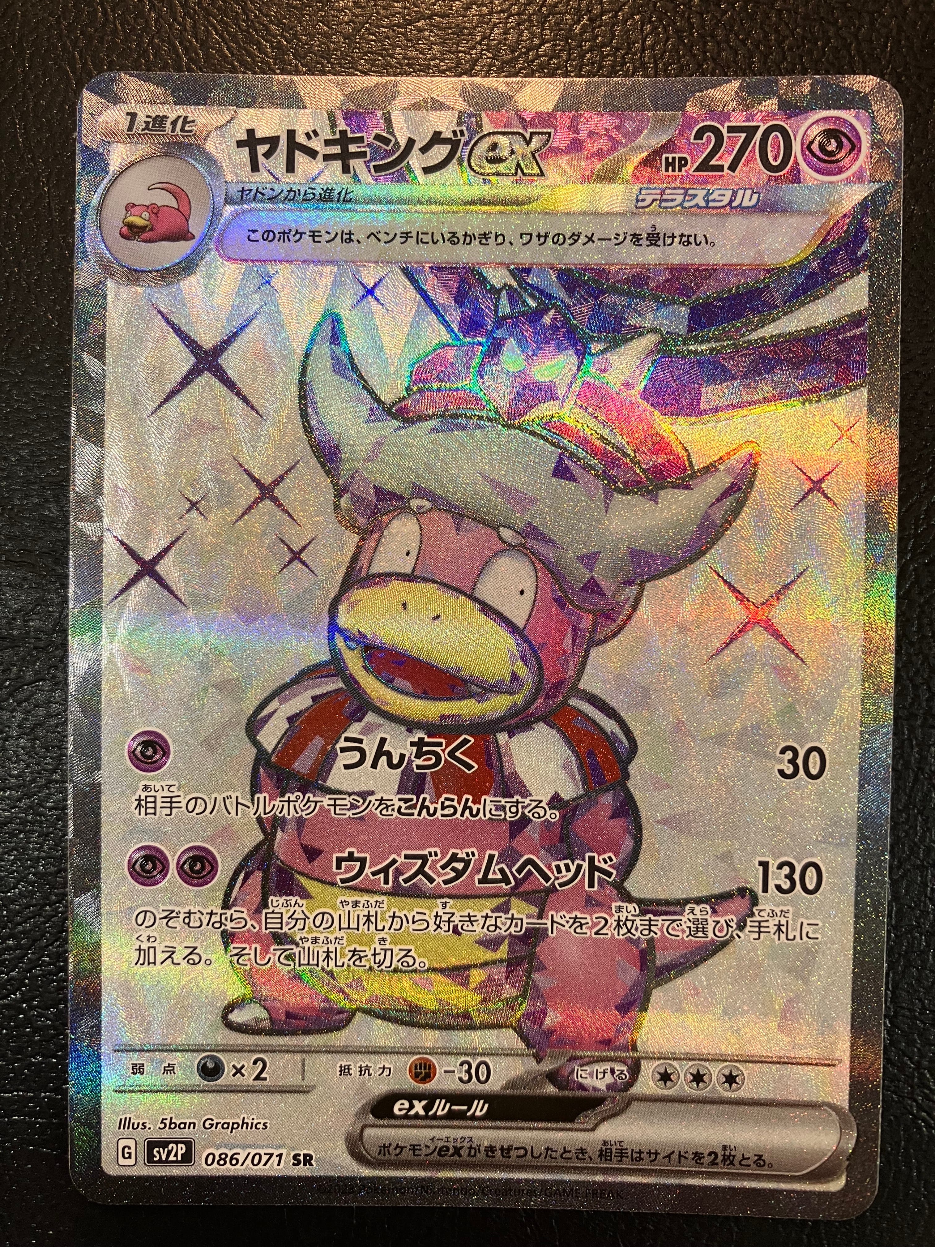 ヤドキングex SR[SV2P 086/071](拡張パック「スノーハザード」)の新品
