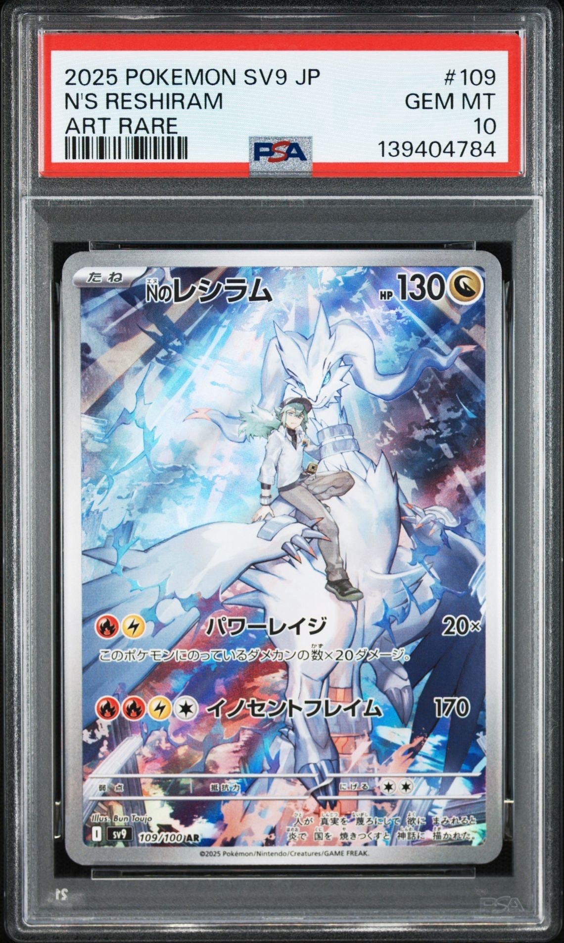 Nのレシラム AR [SV9 109/100](拡張パック「バトルパートナーズ」)