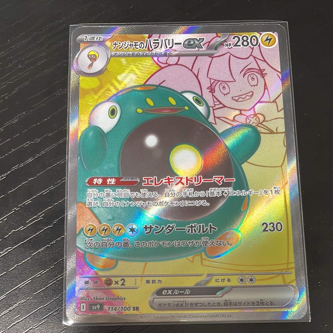 ナンジャモのハラバリーex SR [SV9 114/100](拡張パック「バトルパートナーズ」)