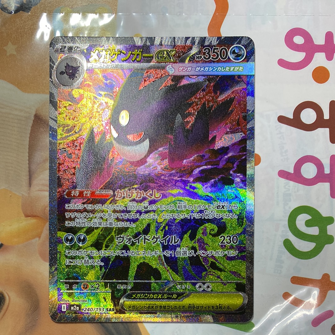 メガゲンガーex SAR [M2a 240/193](ハイクラスパック「MEGAドリームex」)