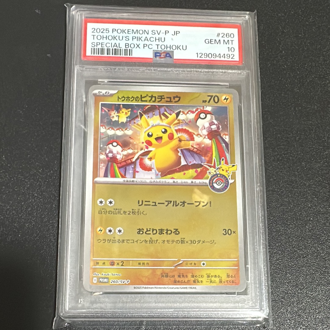 トウホクのピカチュウ P [SV-P 260](スペシャルBOX「ポケモンセンタートウホク」)
