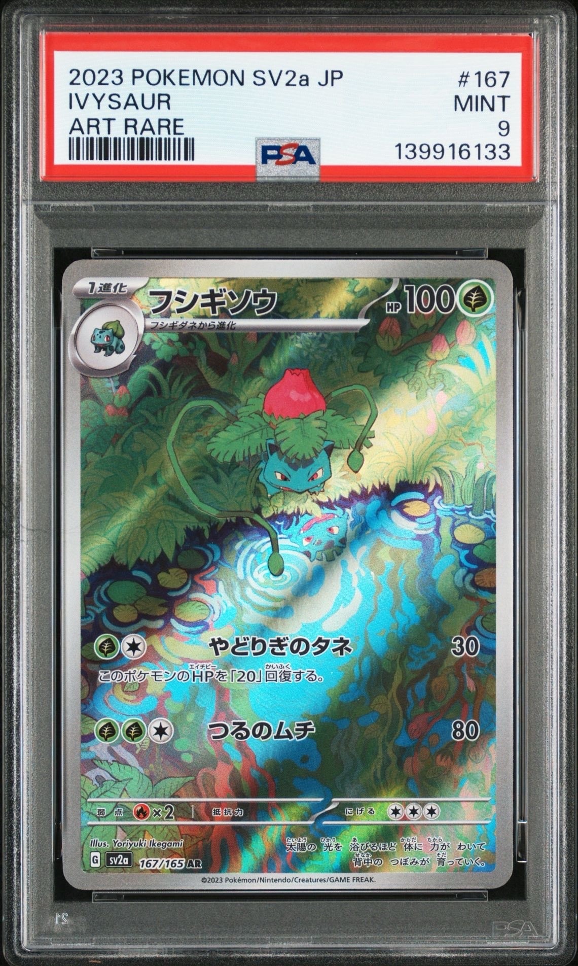 状態A】フシギソウ AR[SV2a 167/165](強化拡張パック「ポケモンカード