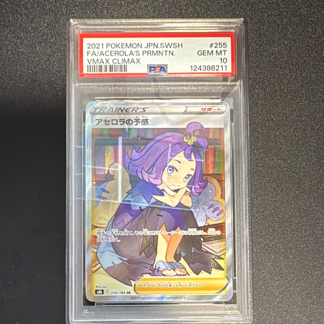 アセロラの予感 SR[S8b 255/184](ハイクラスパック「VMAXクライマックス」)