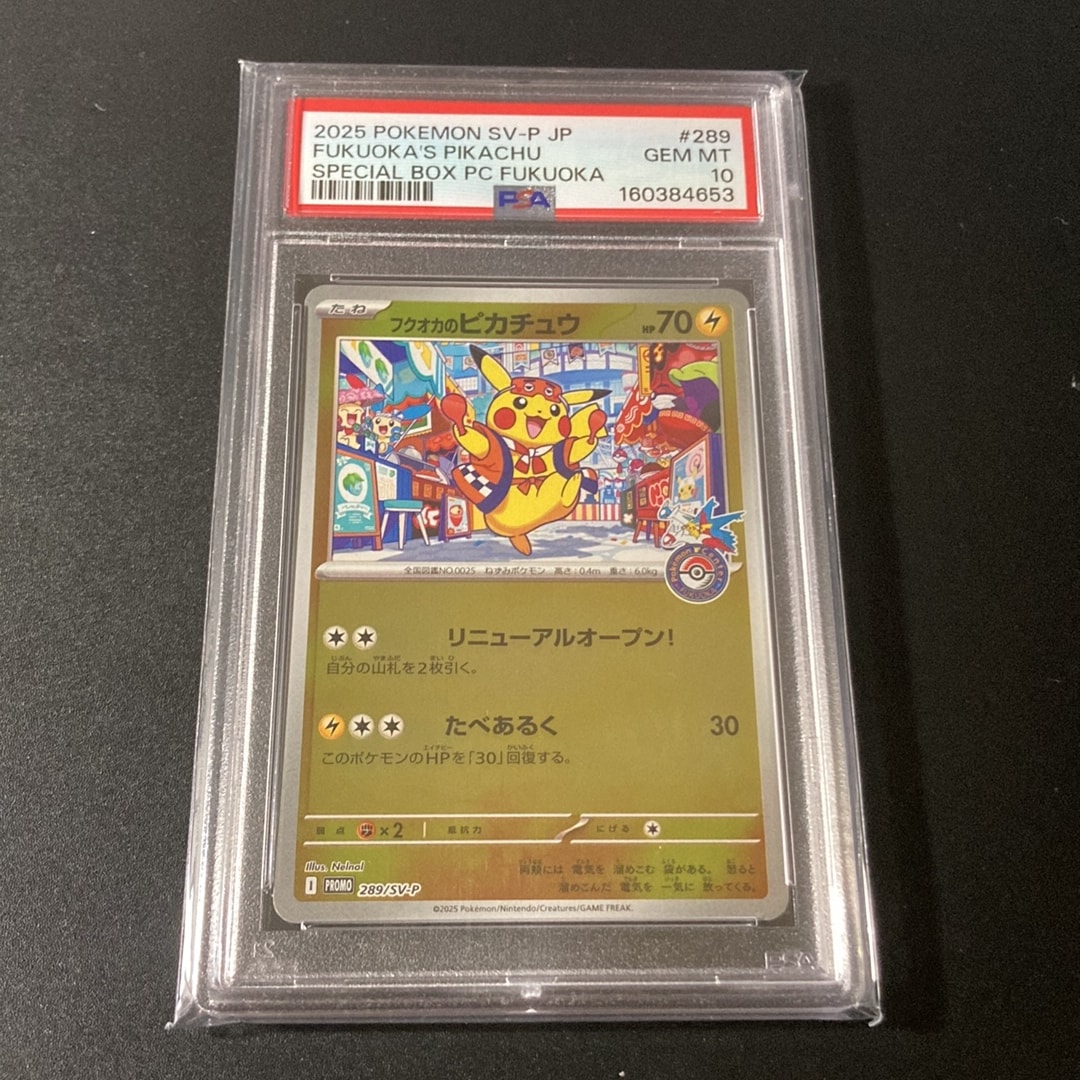 フクオカのピカチュウ P [SV-P 289](スペシャルBOX「ポケモンセンターフクオカ」)