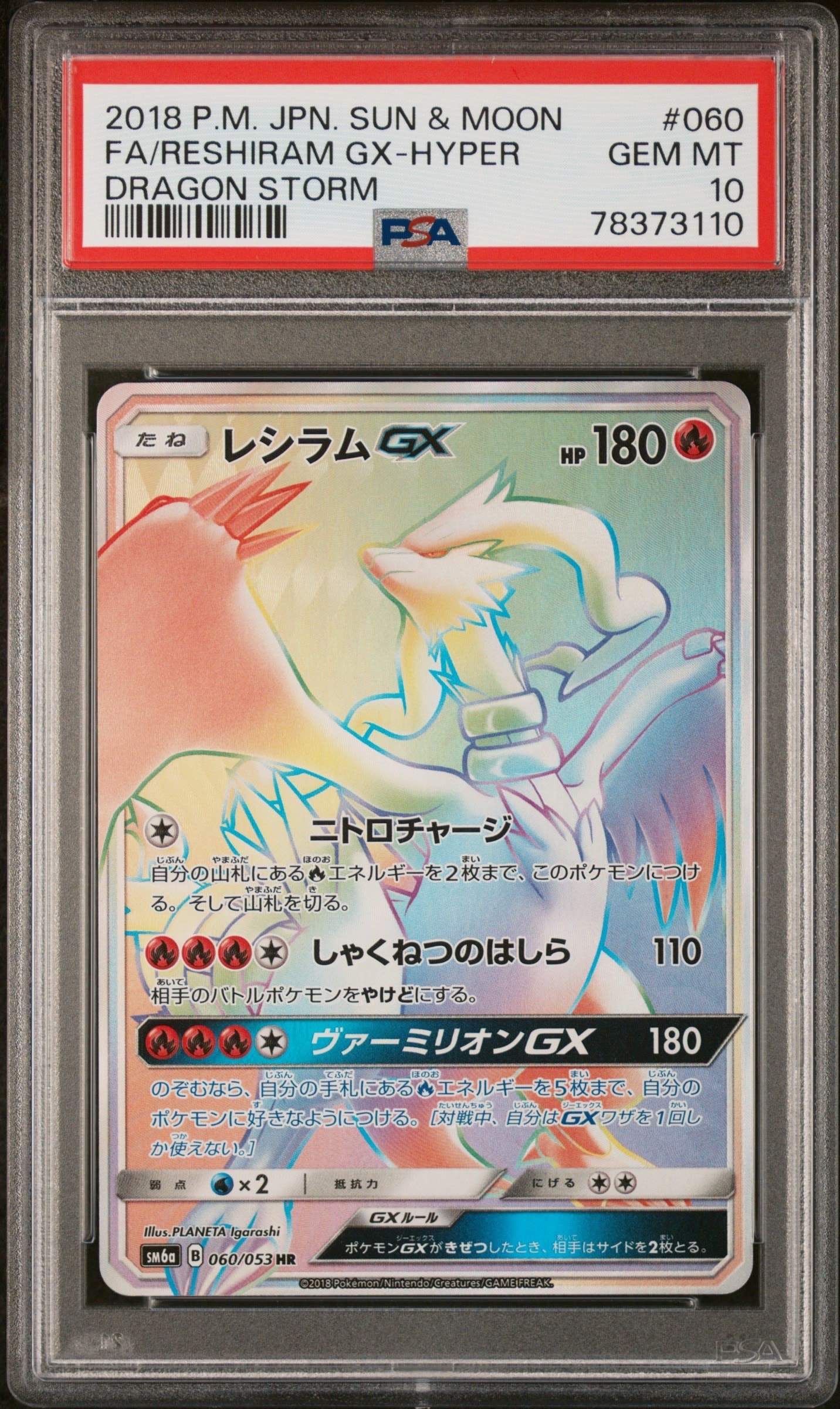 レシラムGX HR[SM6a 060/053](強化拡張パック「ドラゴンストーム」)の