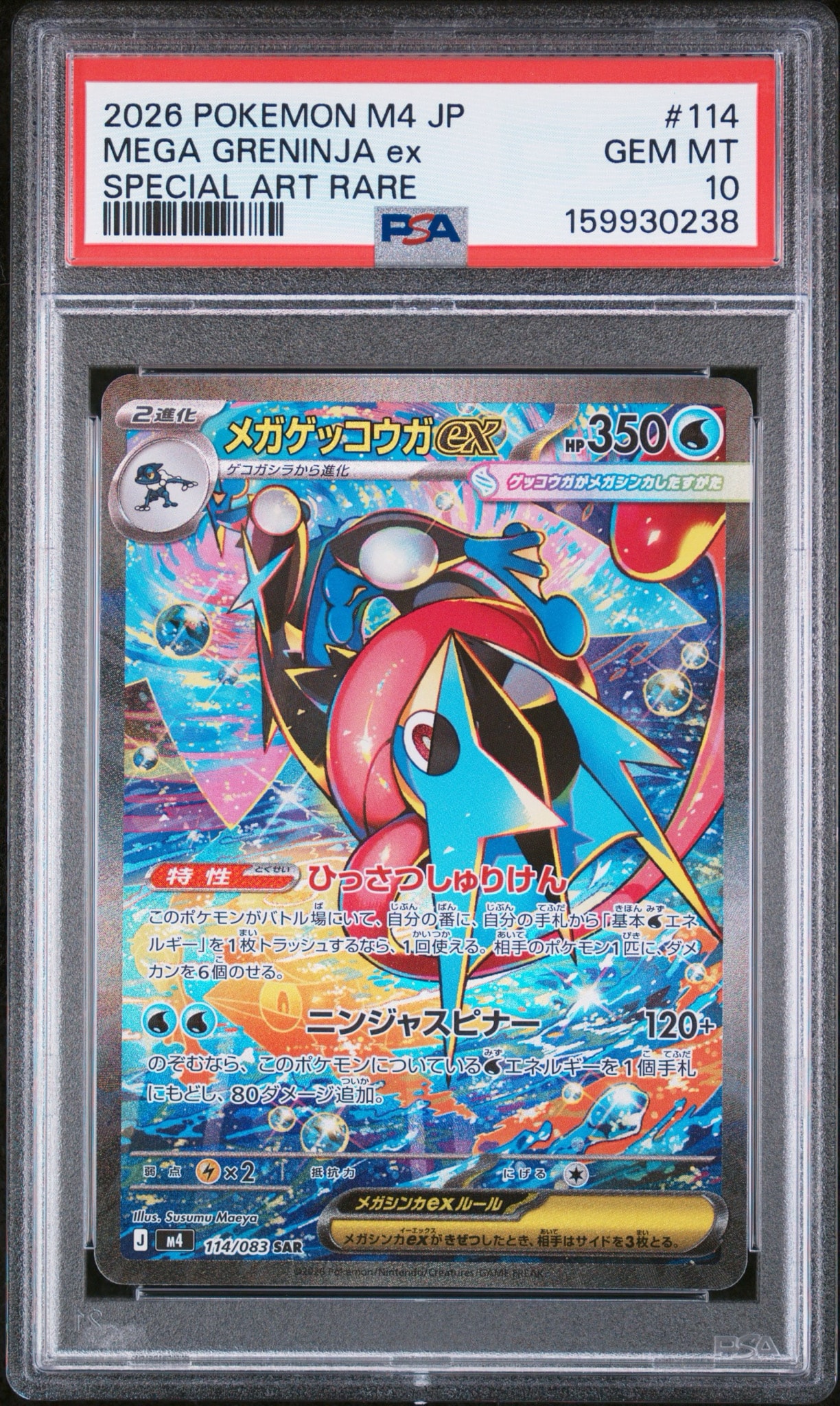 メガゲッコウガex SAR [M4 114/083](拡張パック「ニンジャスピナー」)