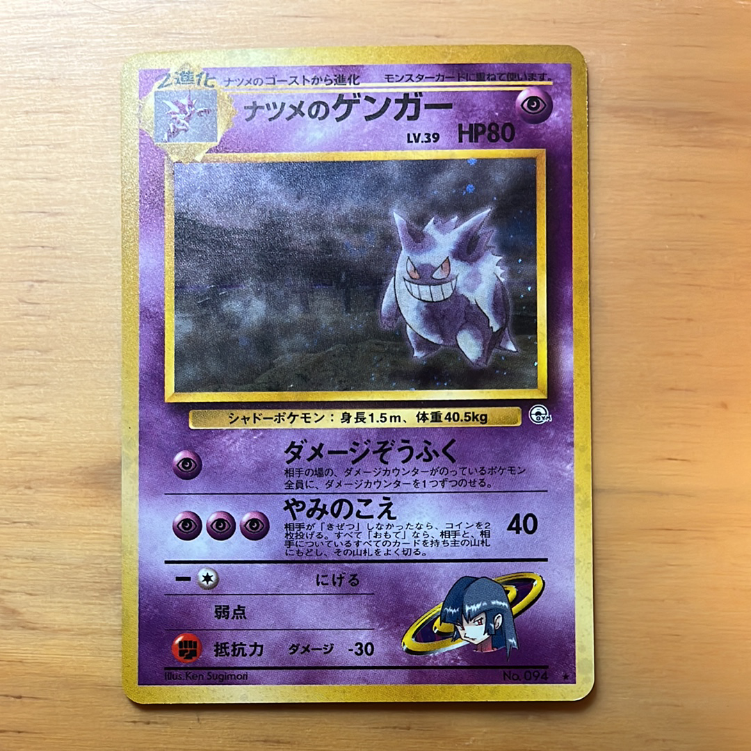 ナツメのゲンガーLV.39 R: 旧裏[PMCG-G2 No.094](ジム拡張第2弾 「闇からの挑戦」)