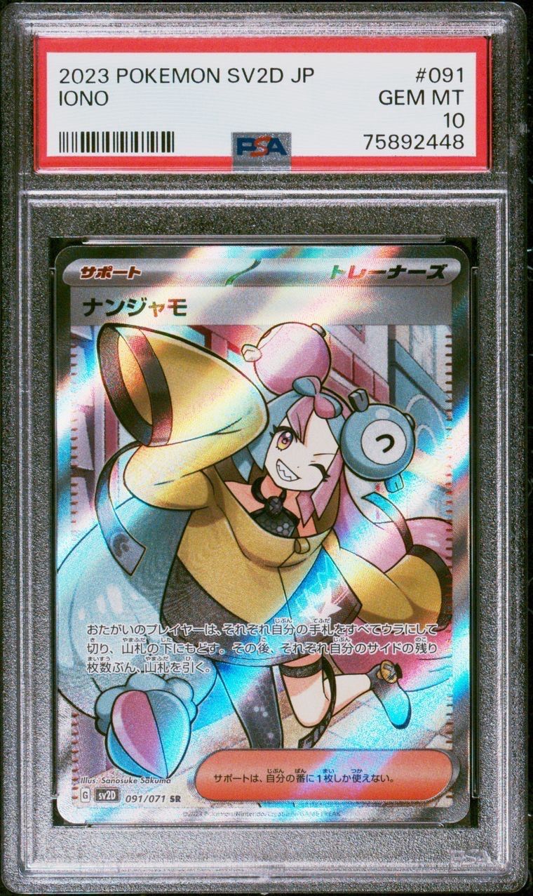 ナンジャモ SR[SV2D 091/071](拡張パック「クレイバースト」)