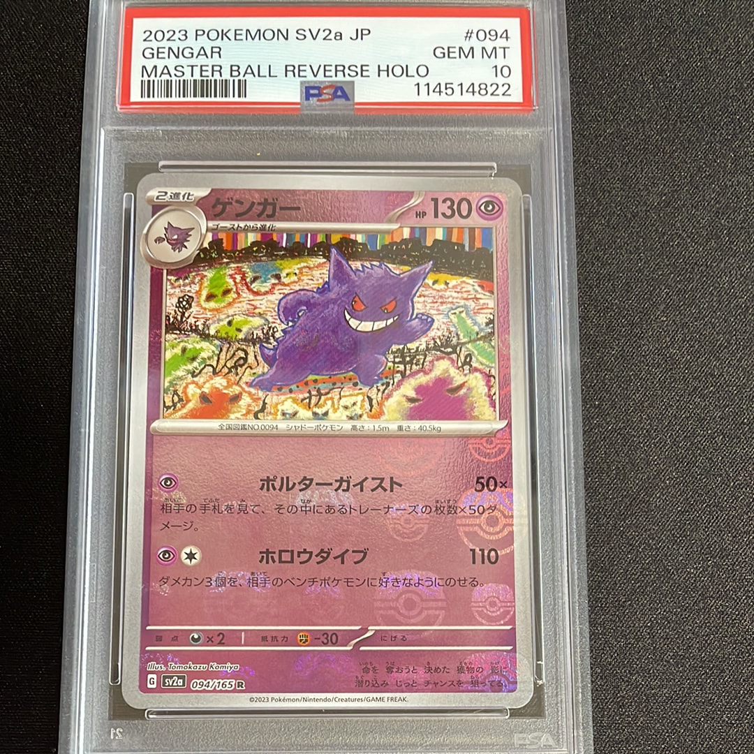 ゲンガー R: マスターボールミラー[SV2a 094/165](強化拡張パック「ポケモンカード151」)