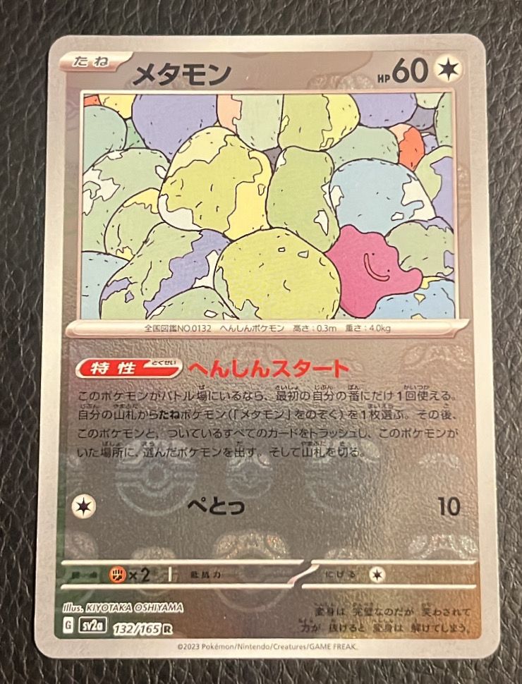 メタモン R: マスターボールミラー[SV2a 132/165](強化拡張パック「ポケモンカード151」)