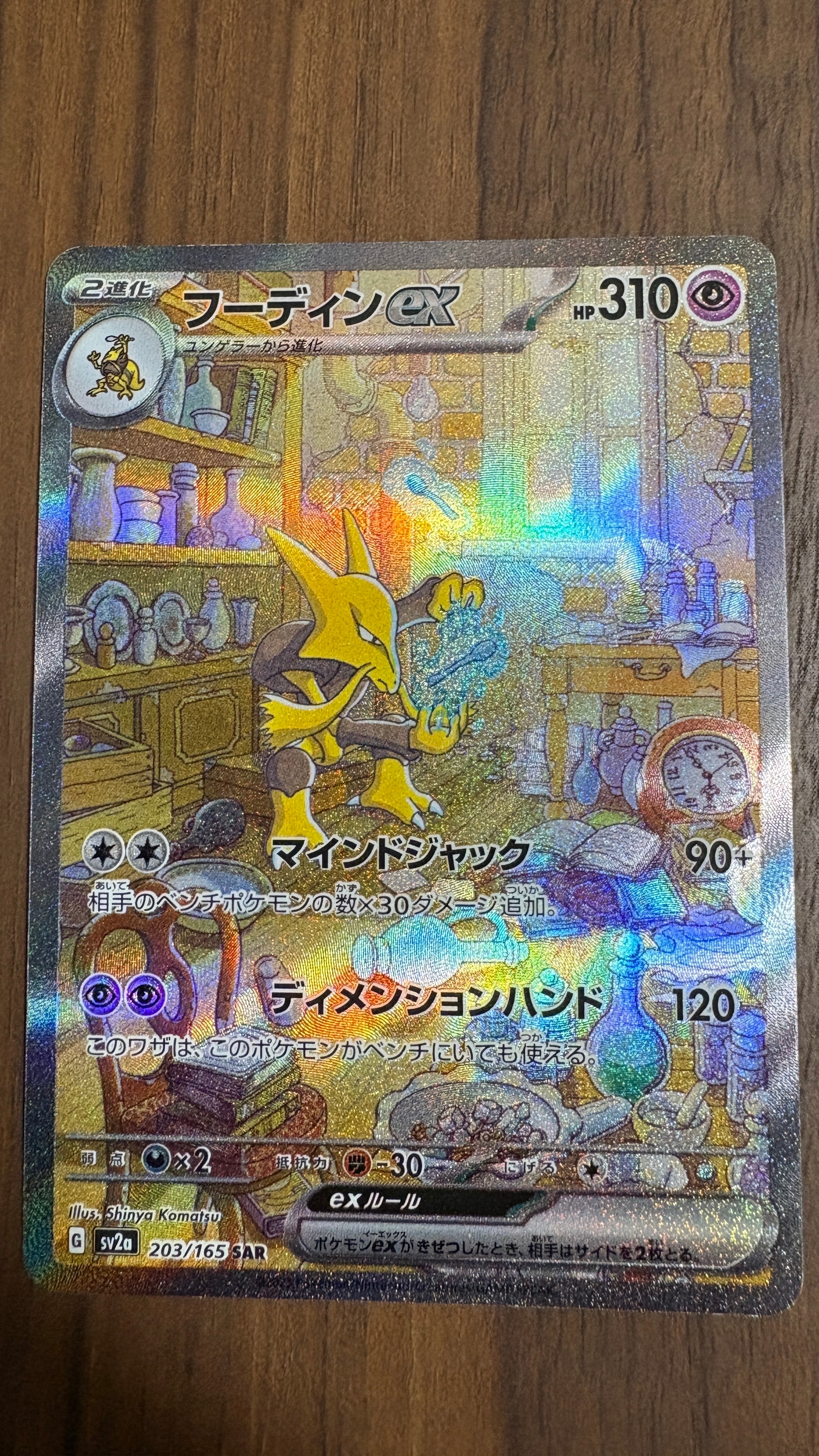 フーディンex SAR[SV2a 203/165](強化拡張パック「ポケモンカード151