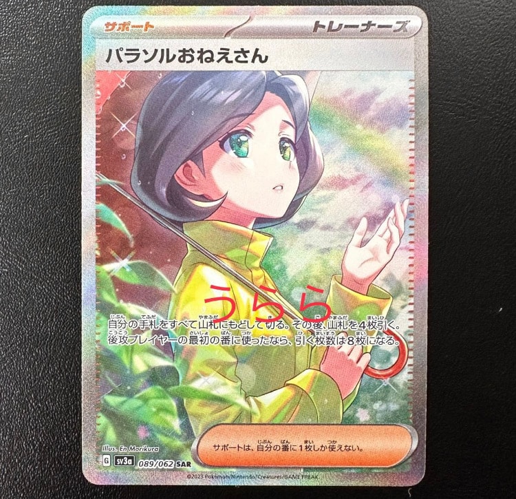 パラソルおねえさん SAR[SV3a 089/062](強化拡張パック「レイジングサーフ」)