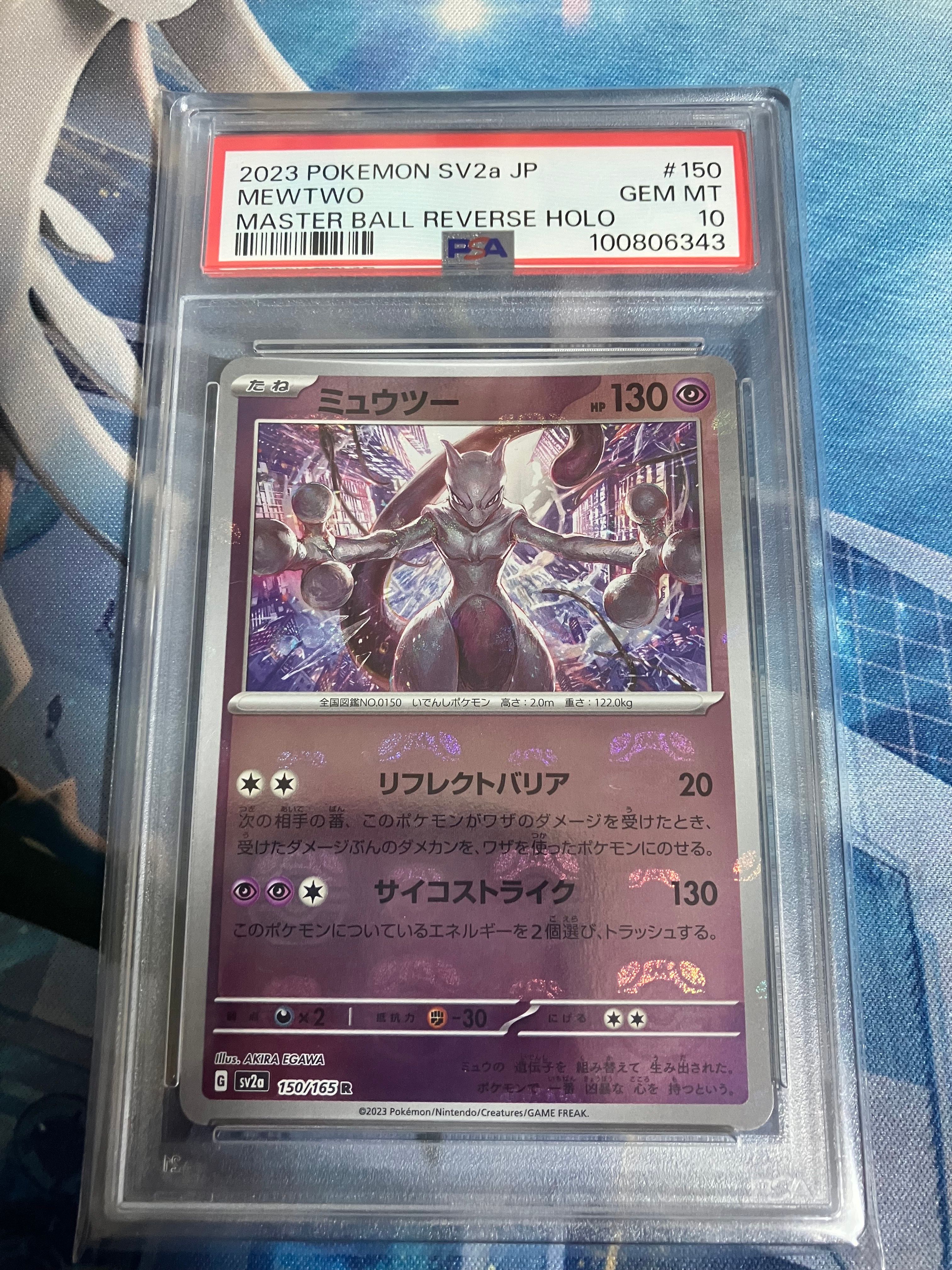 ミュウツー R: マスターボールミラー[SV2a 150/165](強化拡張パック「ポケモンカード151」)