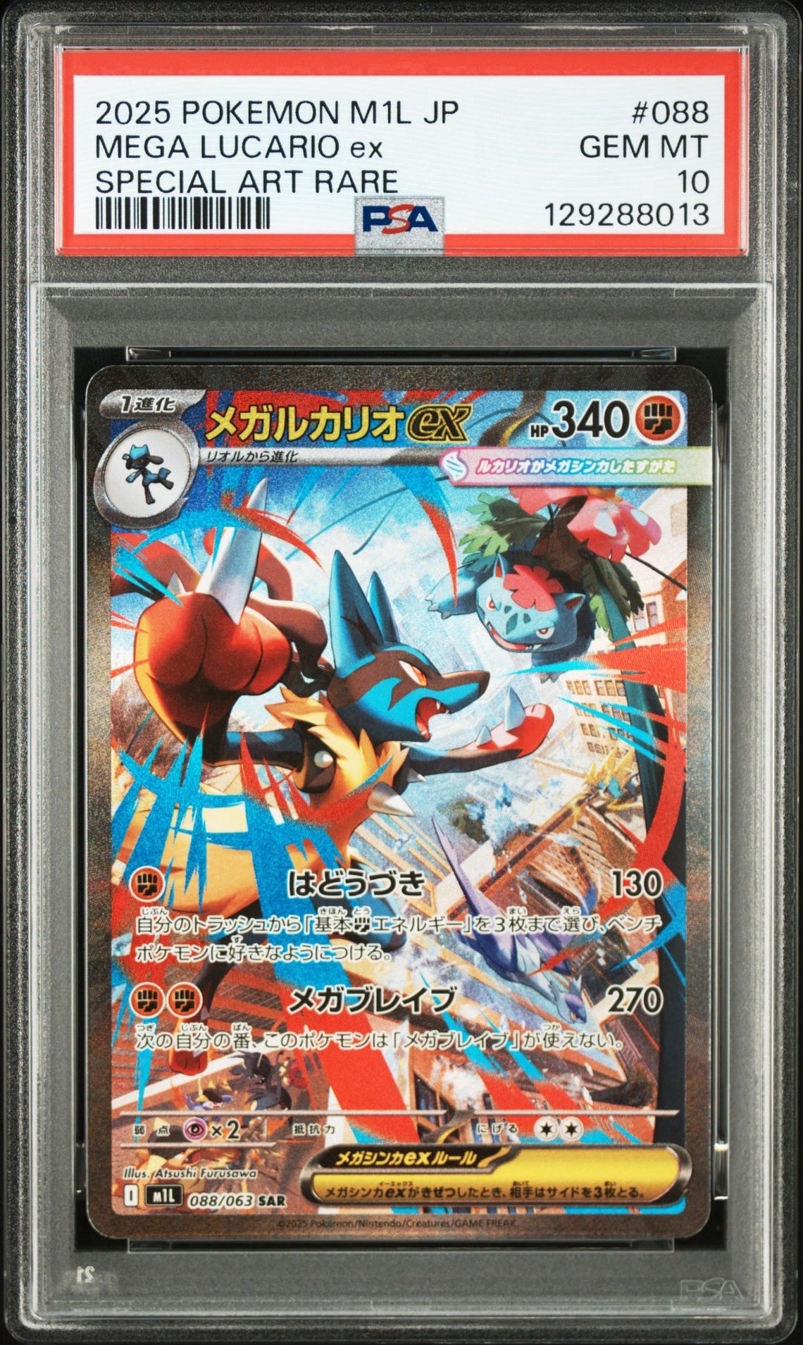 メガルカリオex SAR [M1L 088/063](拡張パック「メガブレイブ」)