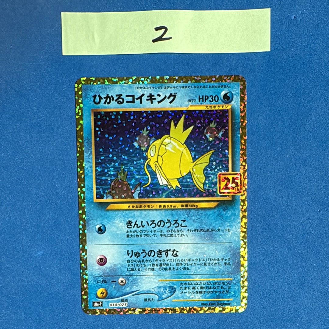 ひかるコイキング: プロモ[S8a-P 010/025](プロモカードパック 25th ANNIVERSARY edition)