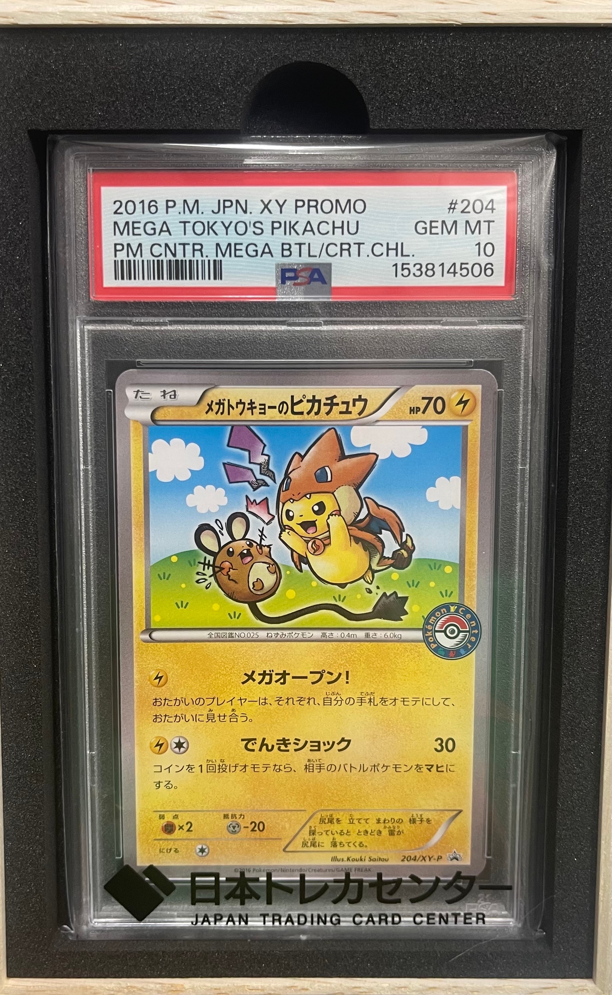 メガトウキョーのピカチュウ: プロモ[XY-P 098/XY-P](プロモーション