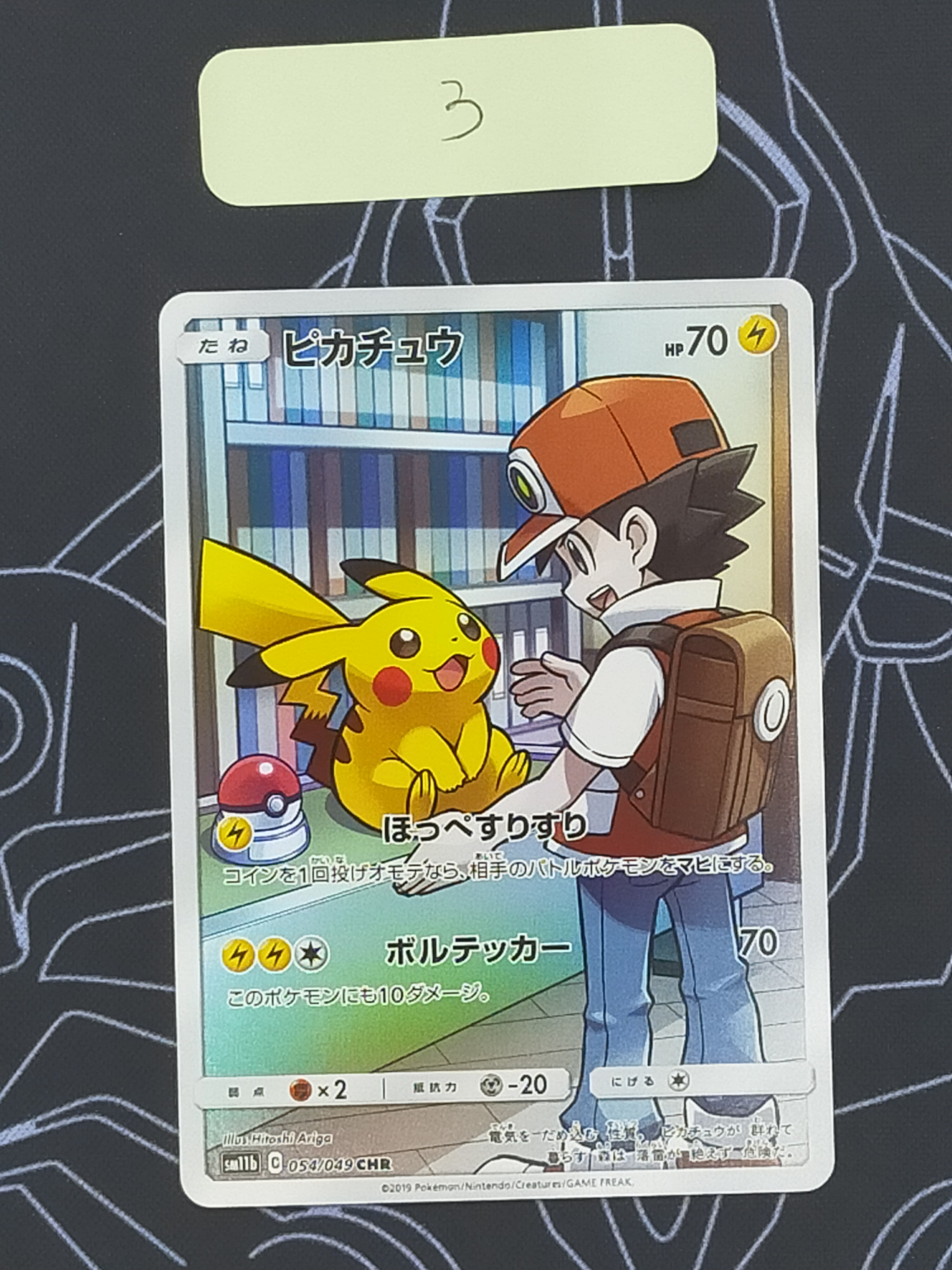 ピカチュウ CHR[sm11b 054/049](強化拡張パック「ドリームリーグ」)