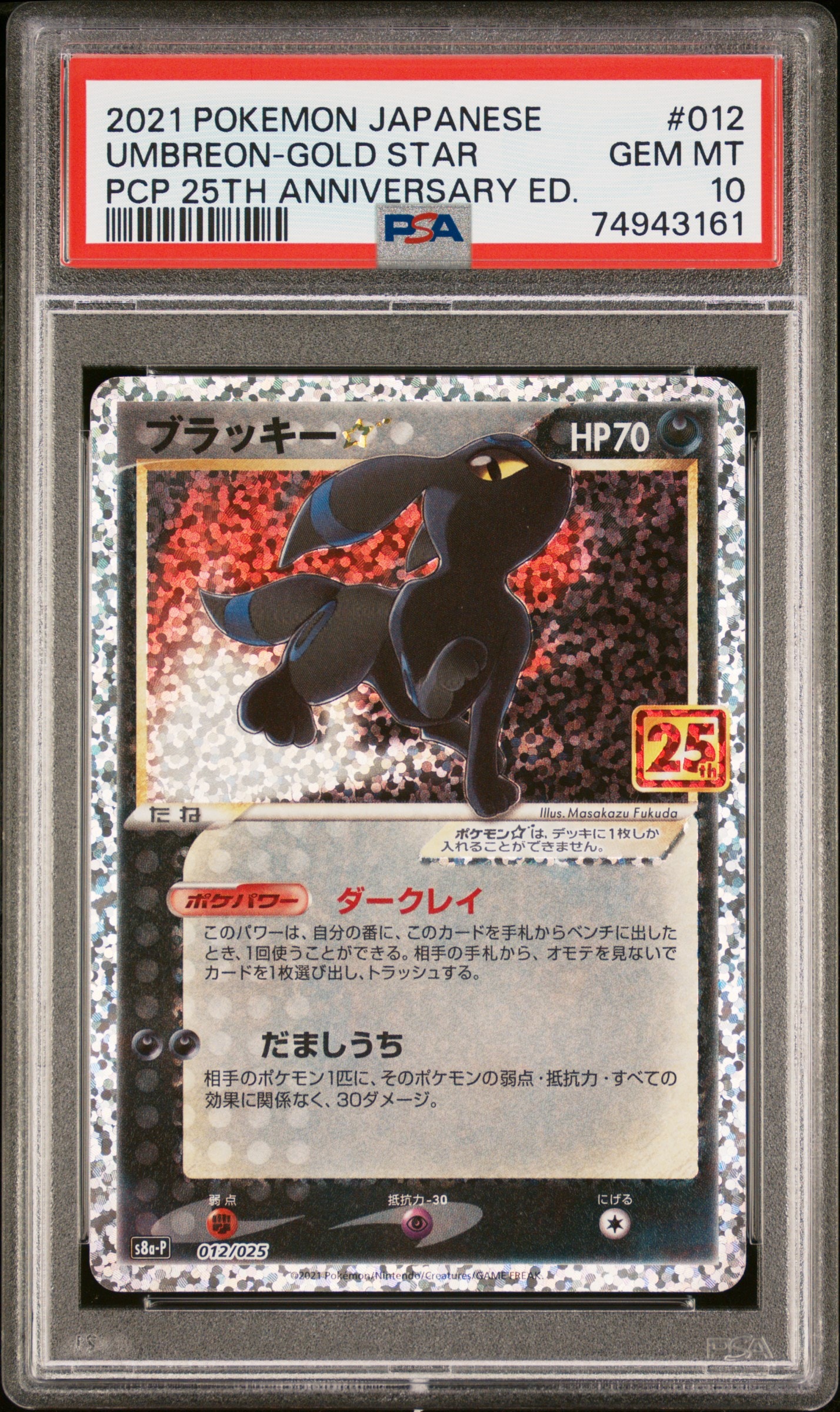 ブラッキー☆: プロモ[S8a-P 012/025](プロモカードパック 25th ANNIVERSARY edition)