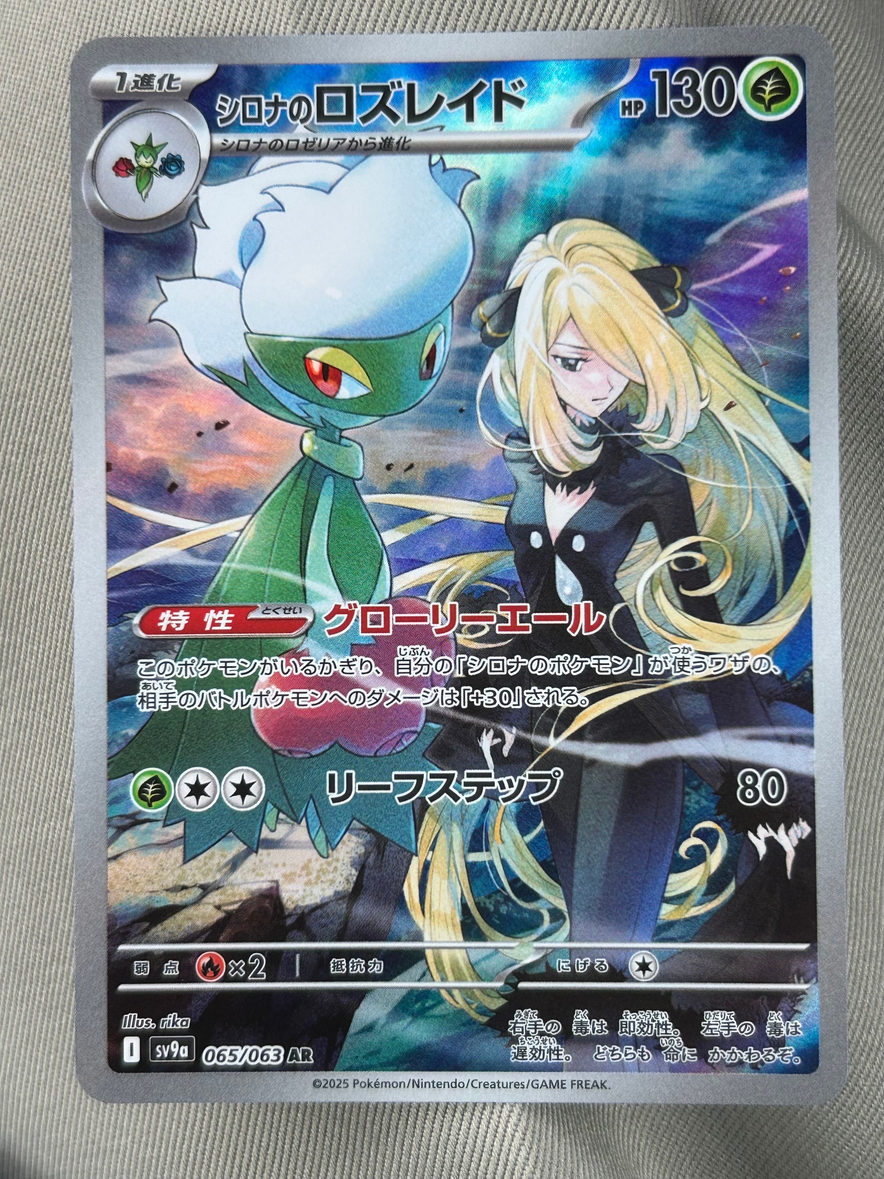 シロナのロズレイド AR [SV9a 065/063](強化拡張パック「熱風のアリーナ」)