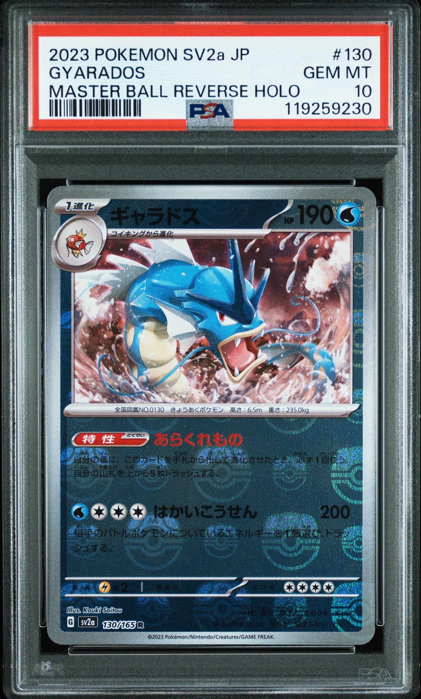 ギャラドス R: マスターボールミラー[SV2a 130/165](強化拡張パック「ポケモンカード151」)