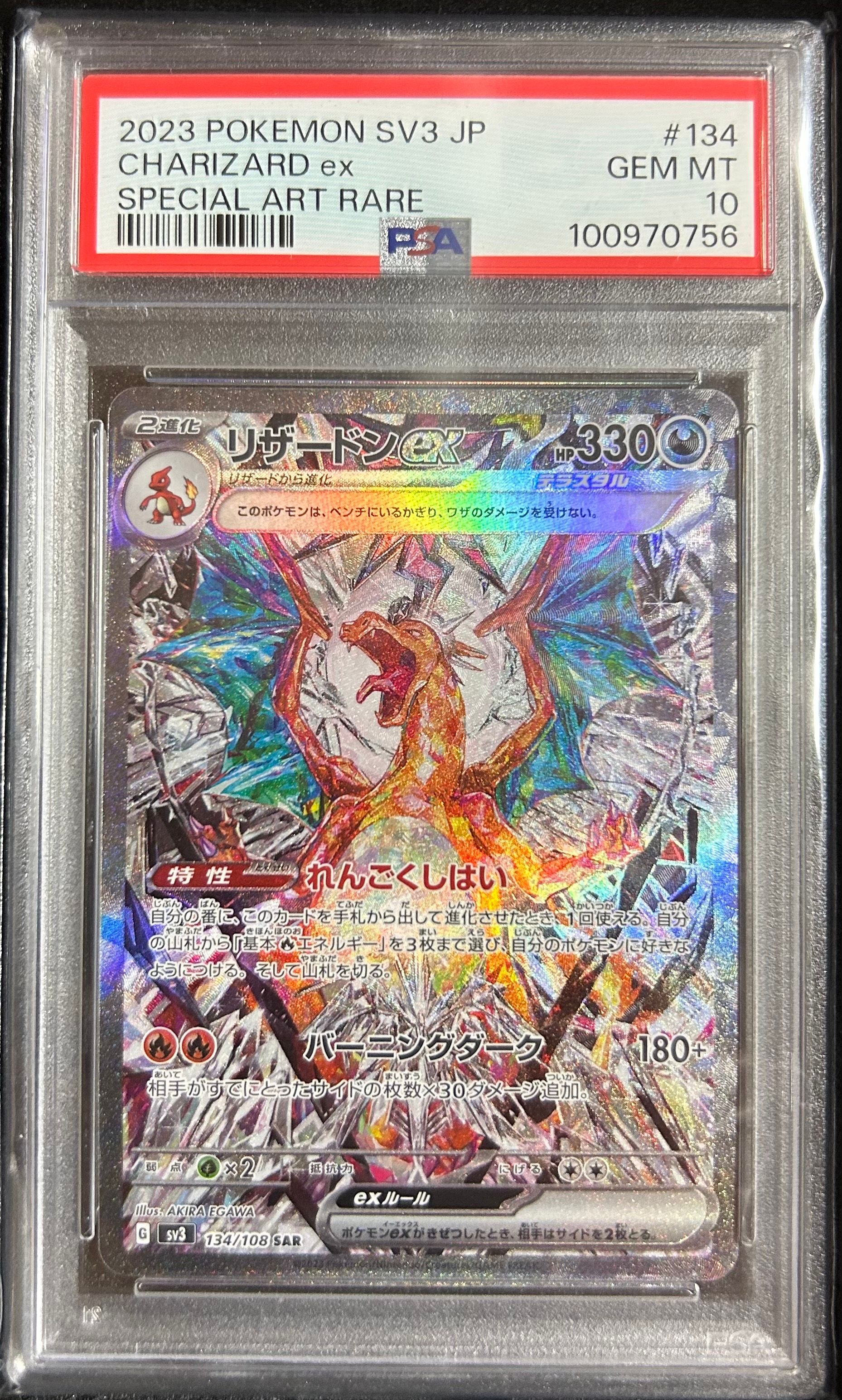 リザードンex SAR[SV3 134/108](拡張パック「黒炎の支配者」)