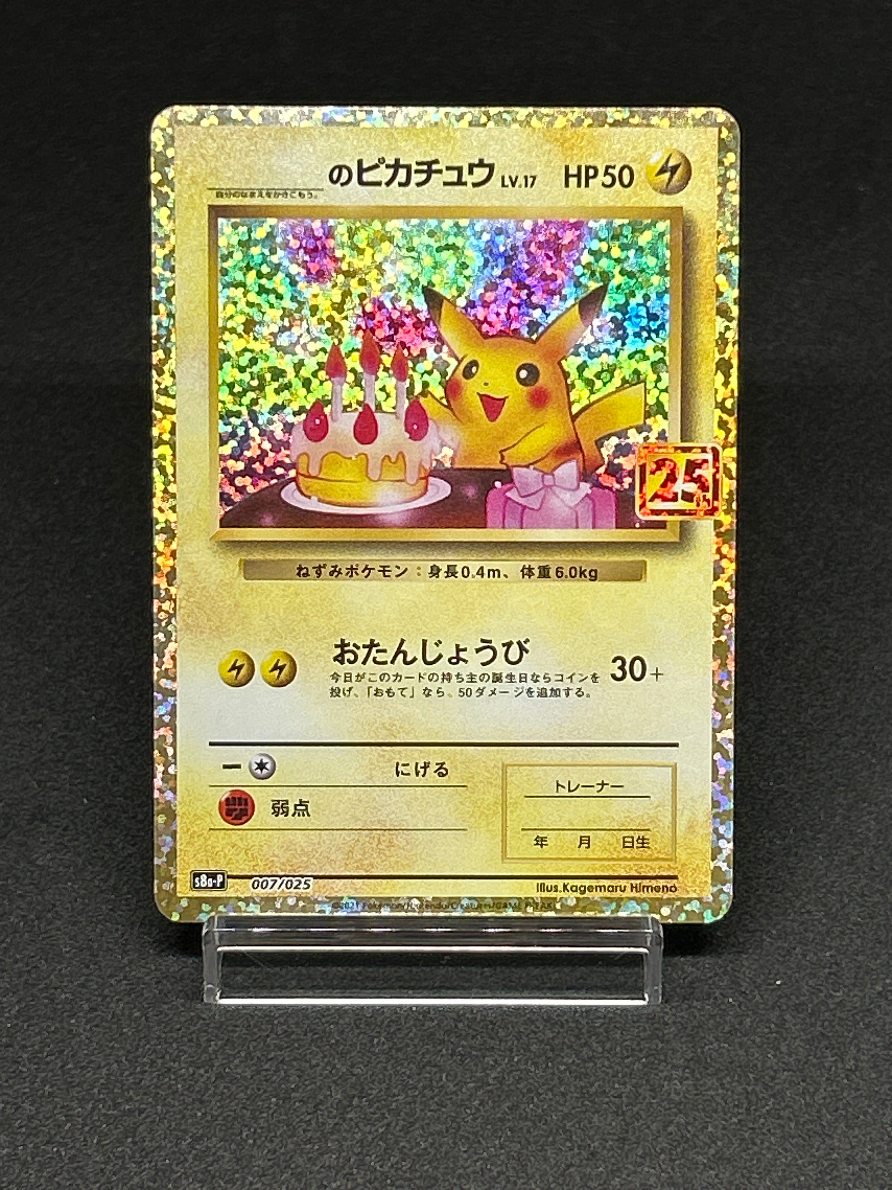 _のピカチュウ: プロモ (お誕生日ピカチュウ) [S8a-P 007/025](プロモカードパック 25th ANNIVERSARY edition)