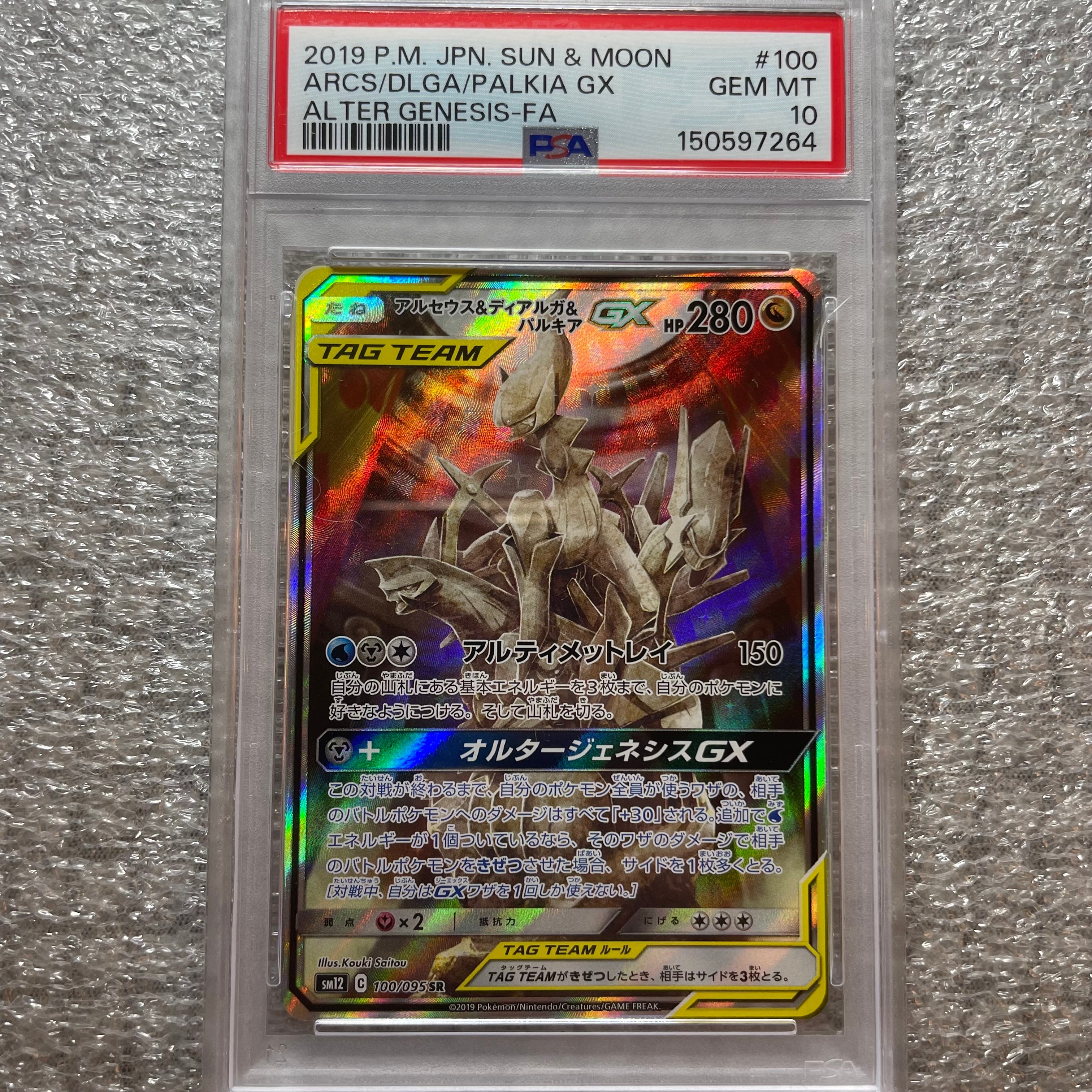 アルセウス&ディアルガ&パルキアGX SR: SA (三神) [SM12 100/095](拡張パック「オルタージェネシス」)