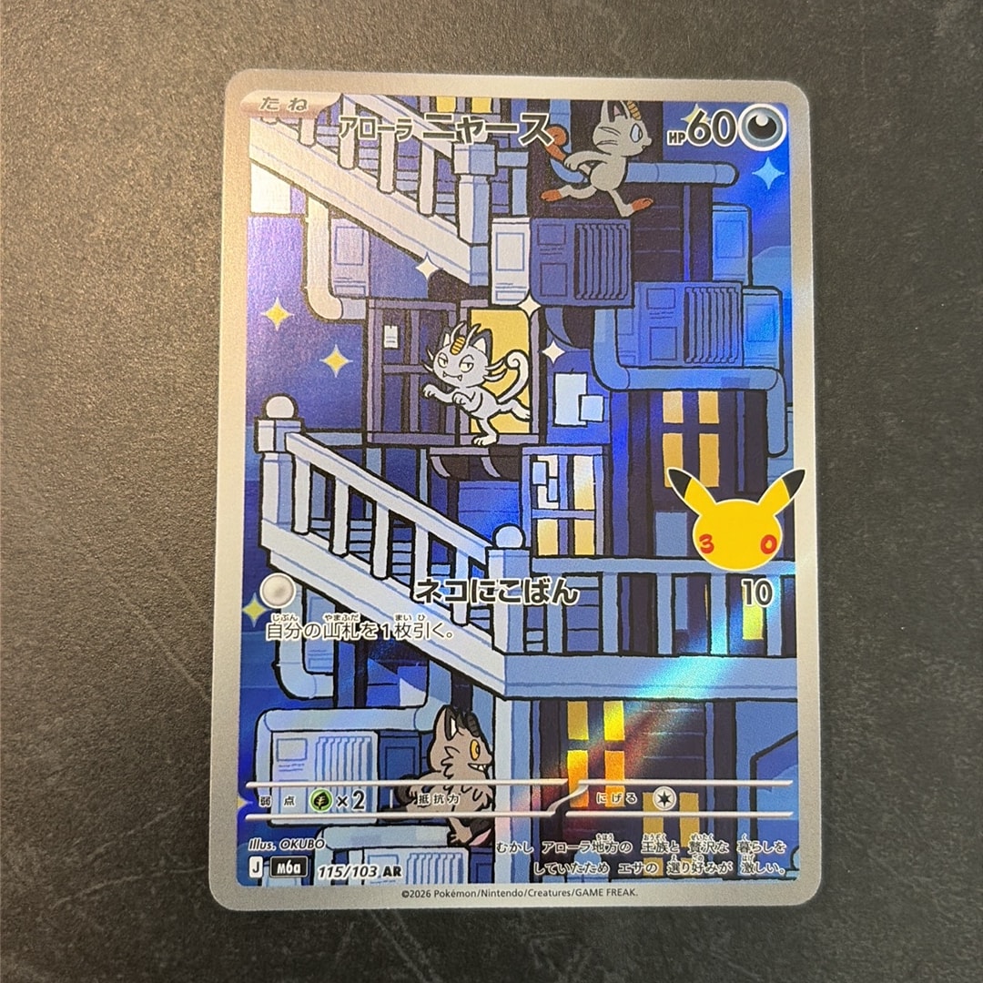 アローラニャース AR [M6a 115/103](拡張パック「30th CELEBRATION」)