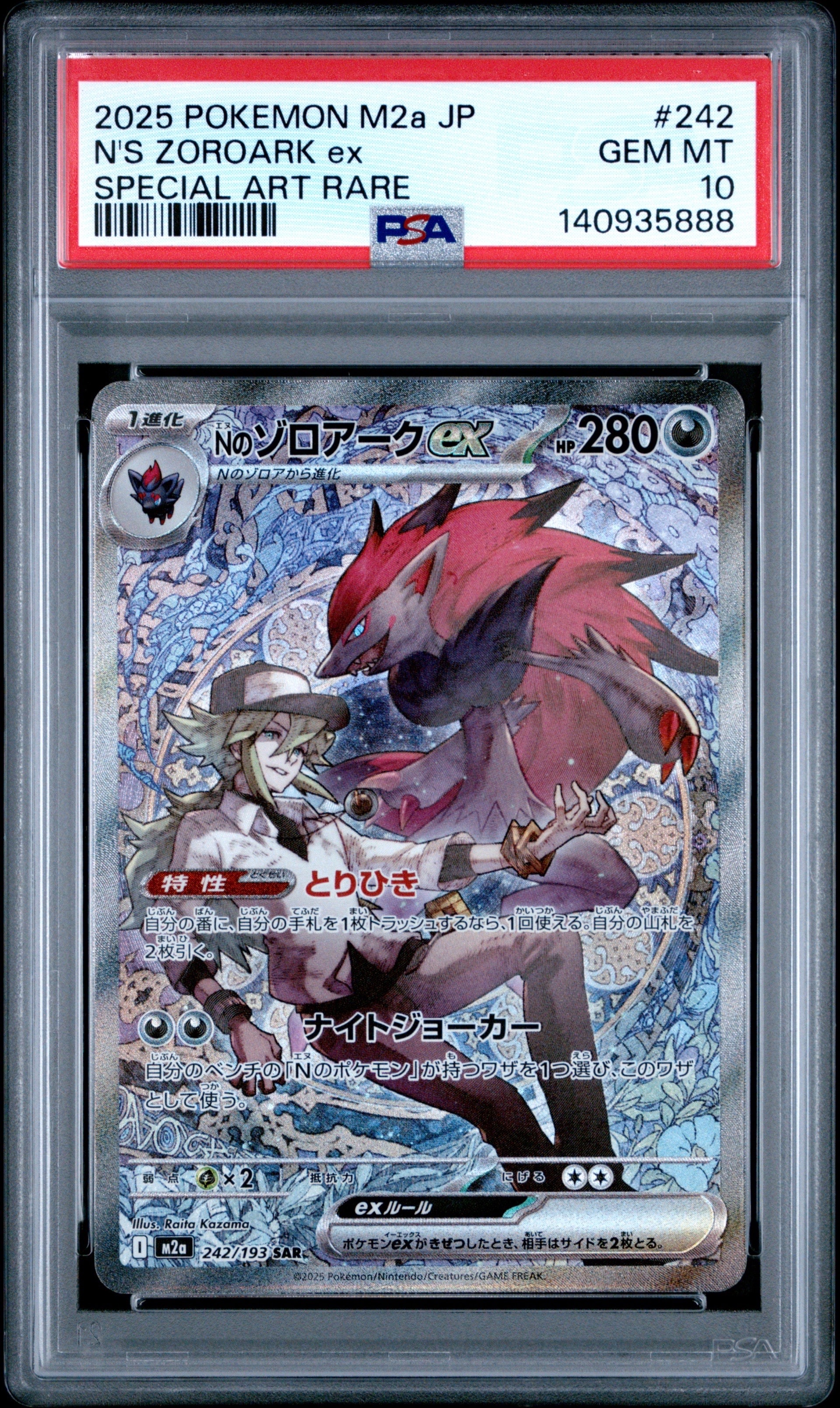 Nのゾロアークex SAR [M2a 242/193](ハイクラスパック「MEGAドリームex」)