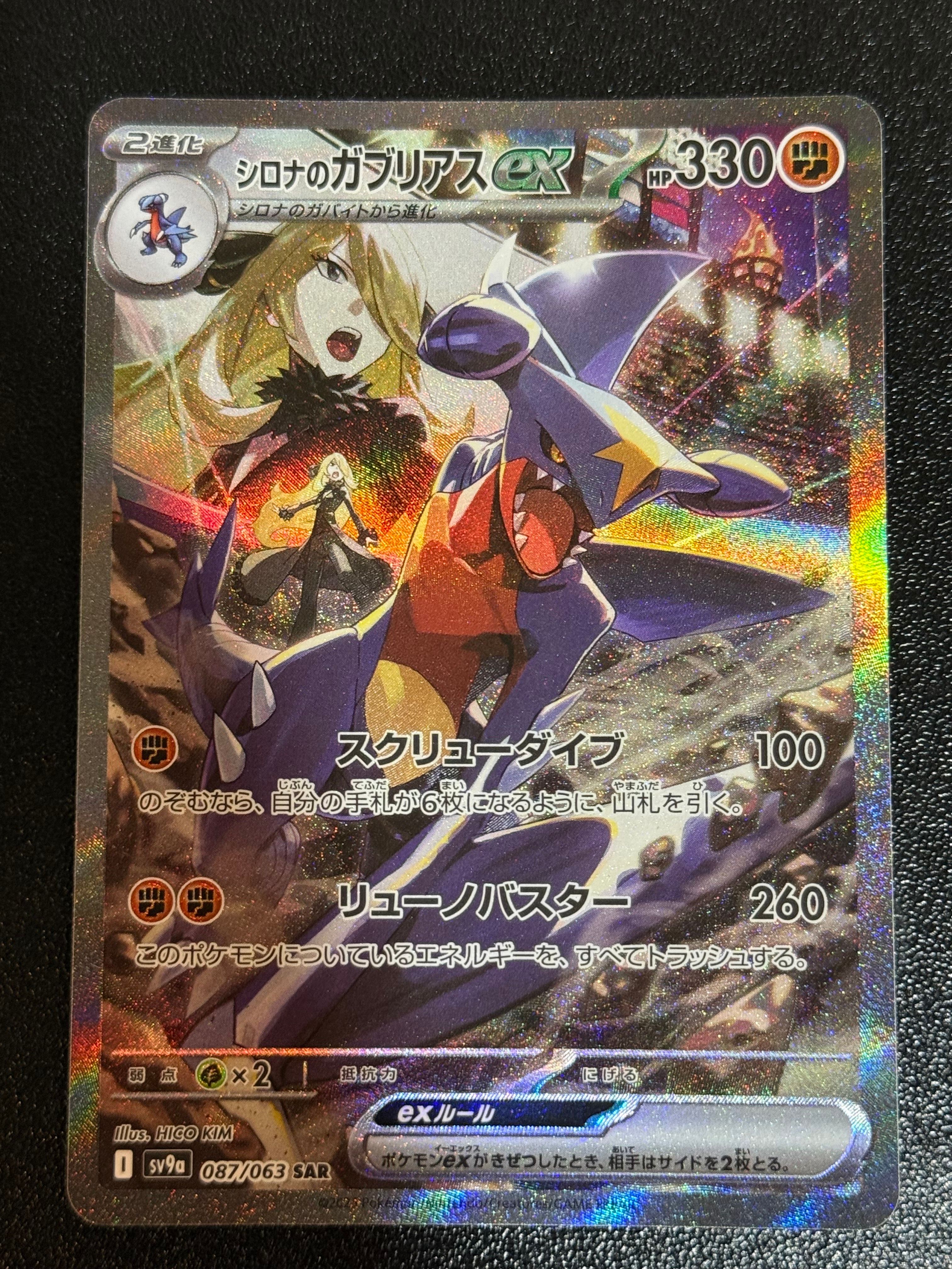 シロナのガブリアスex SAR [SV9a 087/063](強化拡張パック「熱風のアリーナ」)