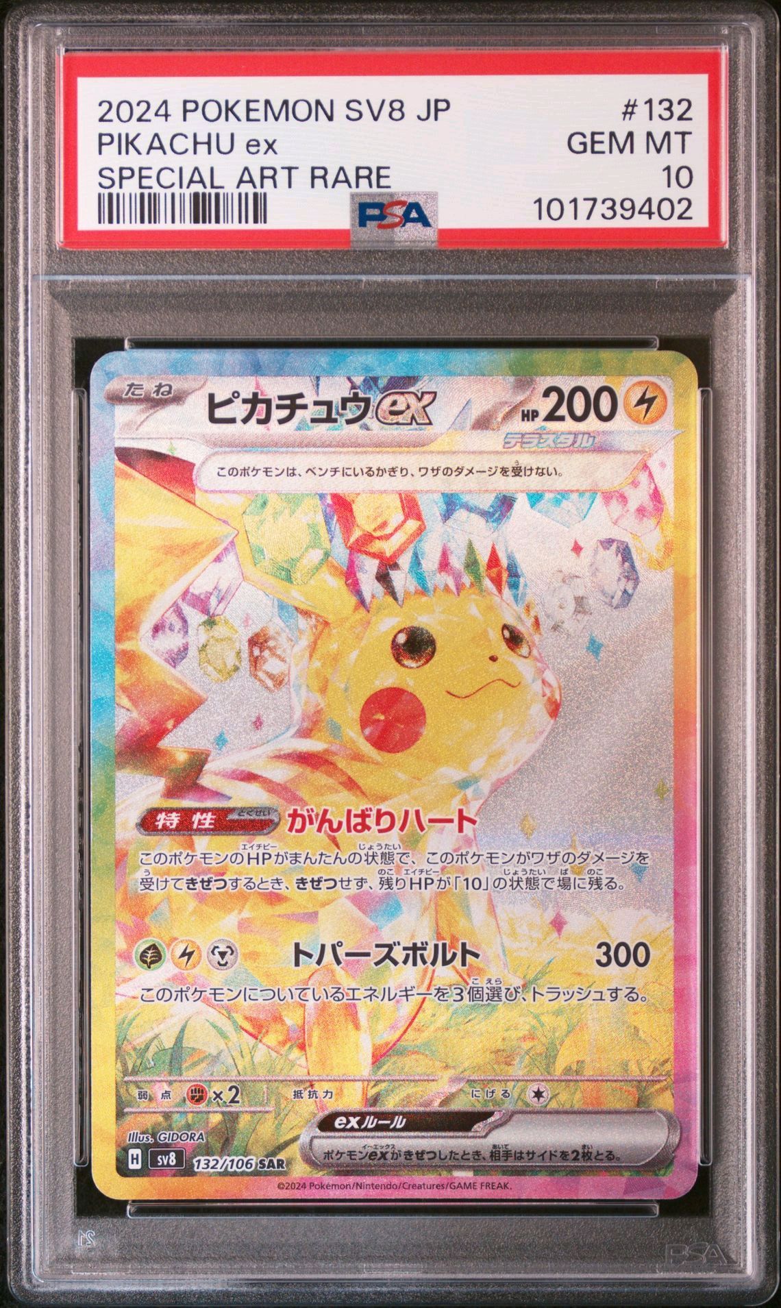 ピカチュウex SAR [SV8 132/106](拡張パック「超電ブレイカー」)