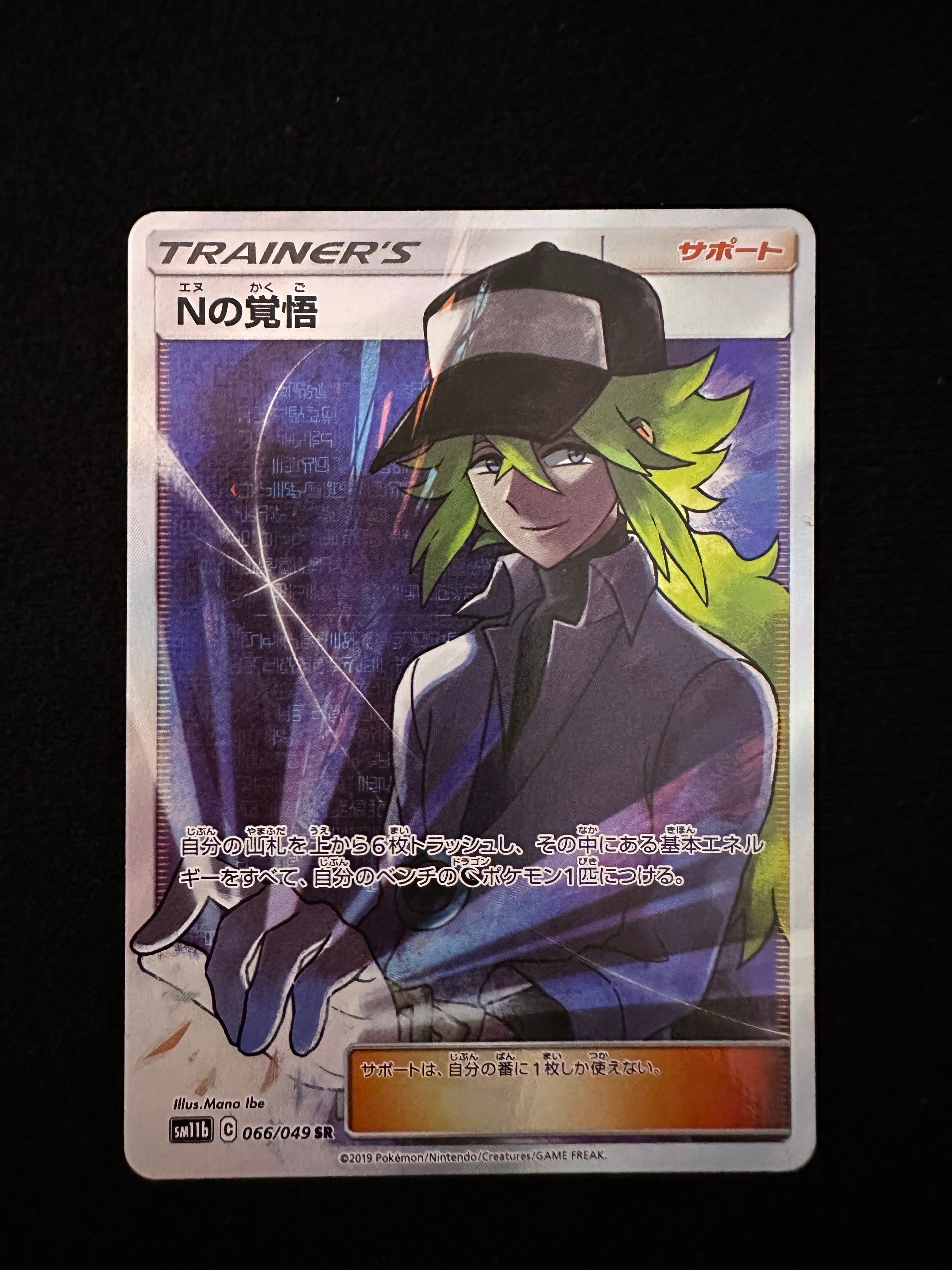 Nの覚悟 SR[SM11b 066/049](拡張パック「ドリームリーグ」)