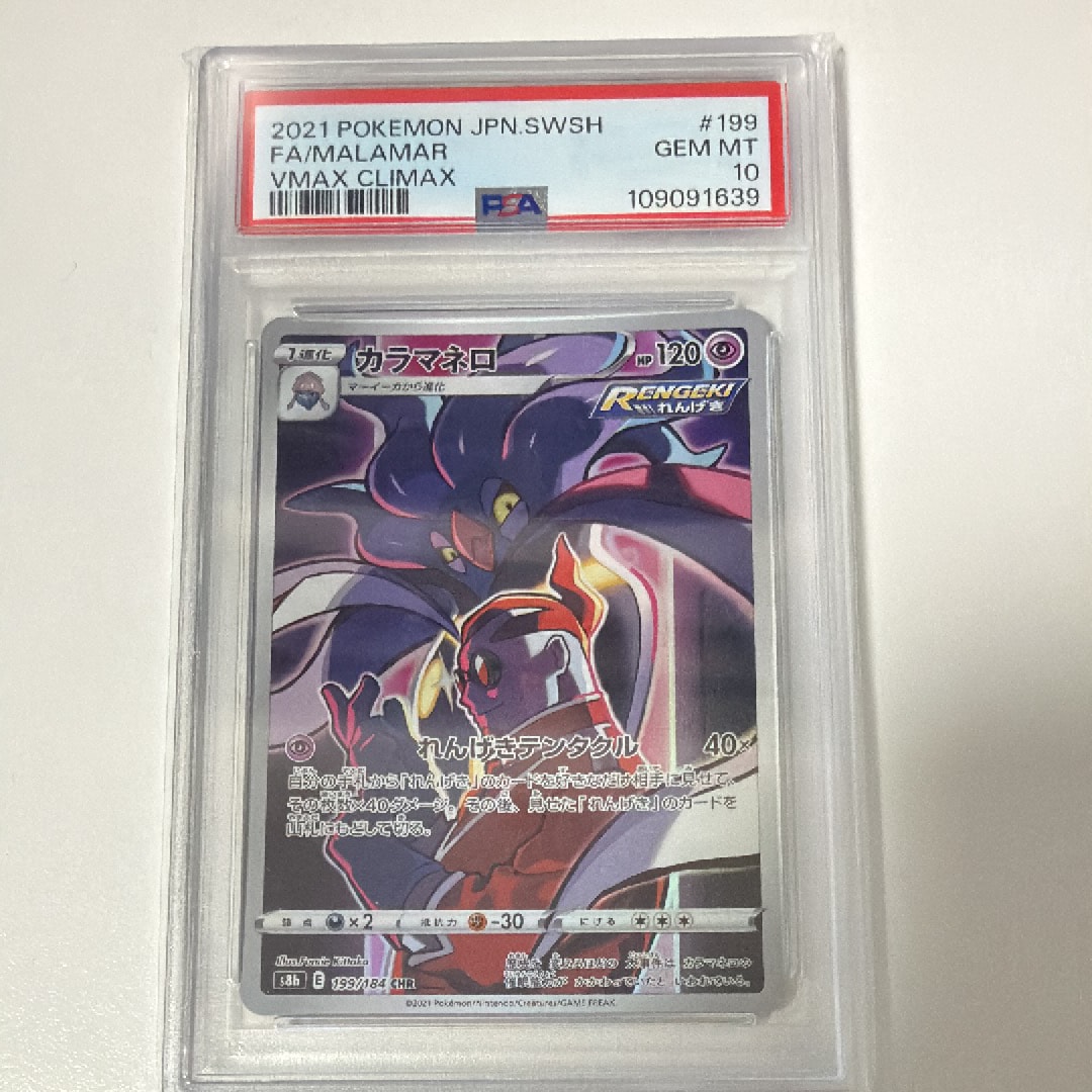 PSA10】カラマネロ CHR[s8b 199/184](ハイクラスパック「VMAX
