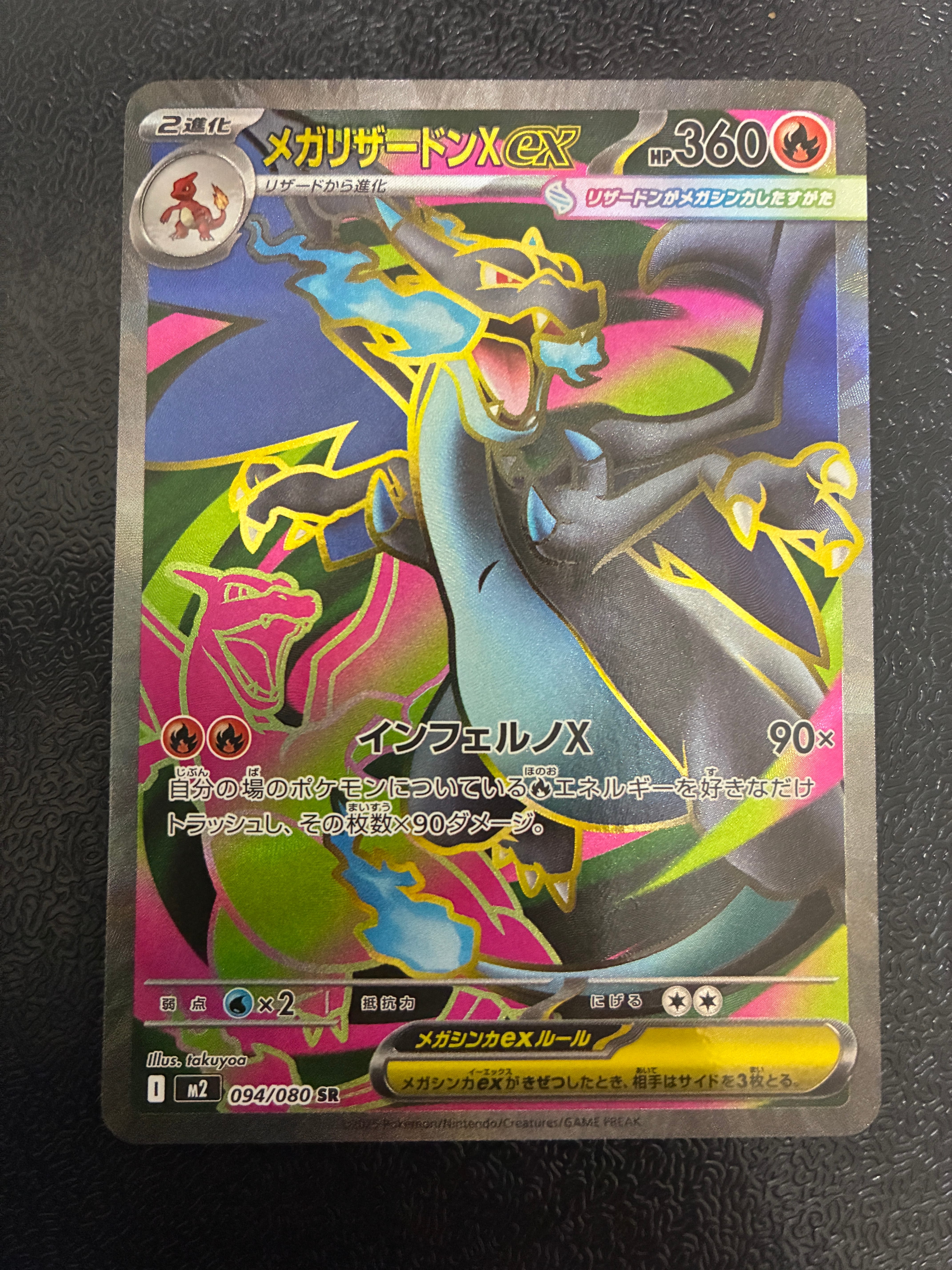メガリザードンXex SR [M2 094/080](拡張パック「インフェルノX」)