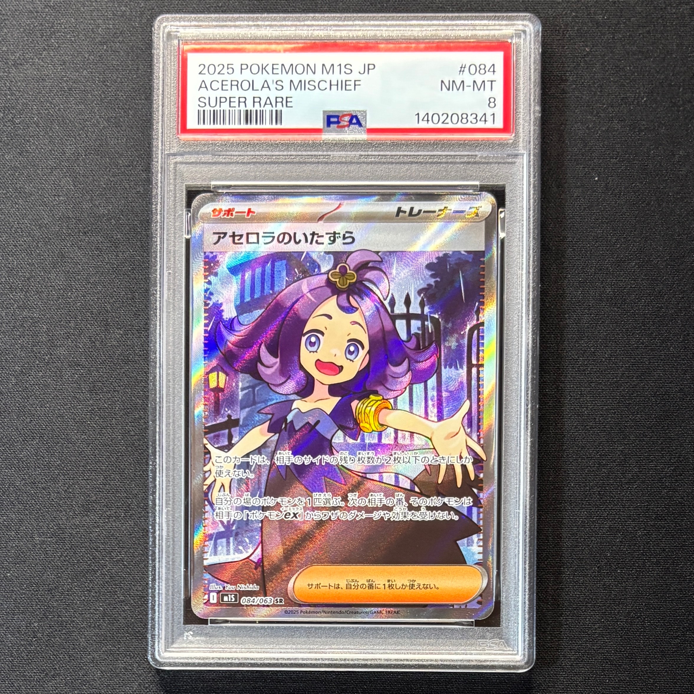 アセロラのいたずら SR [M1S 084/063](拡張パック「メガシンフォニア」)