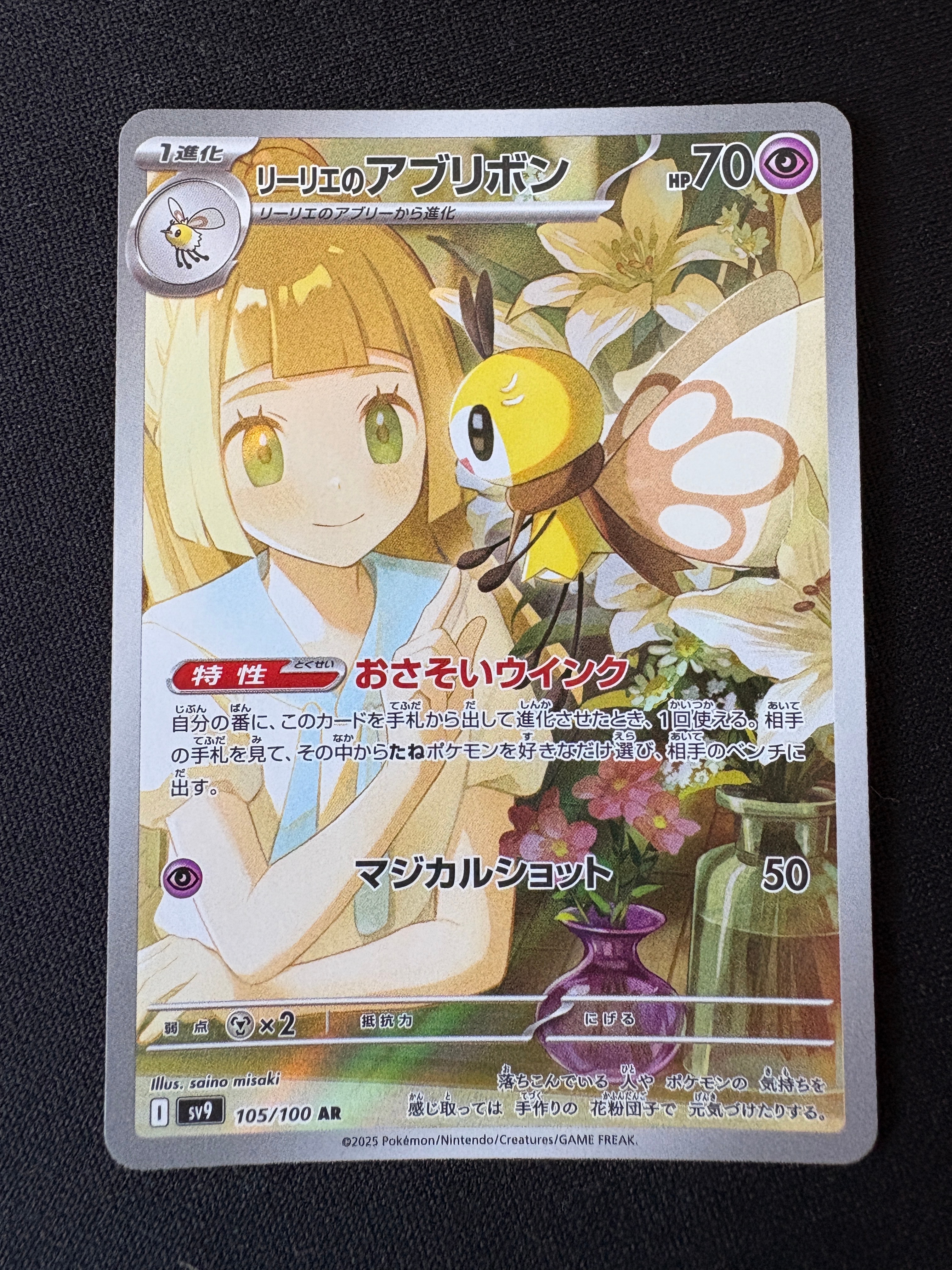 PSA10】リーリエのアブリボン AR [SV9 105/100](拡張パック「バトル