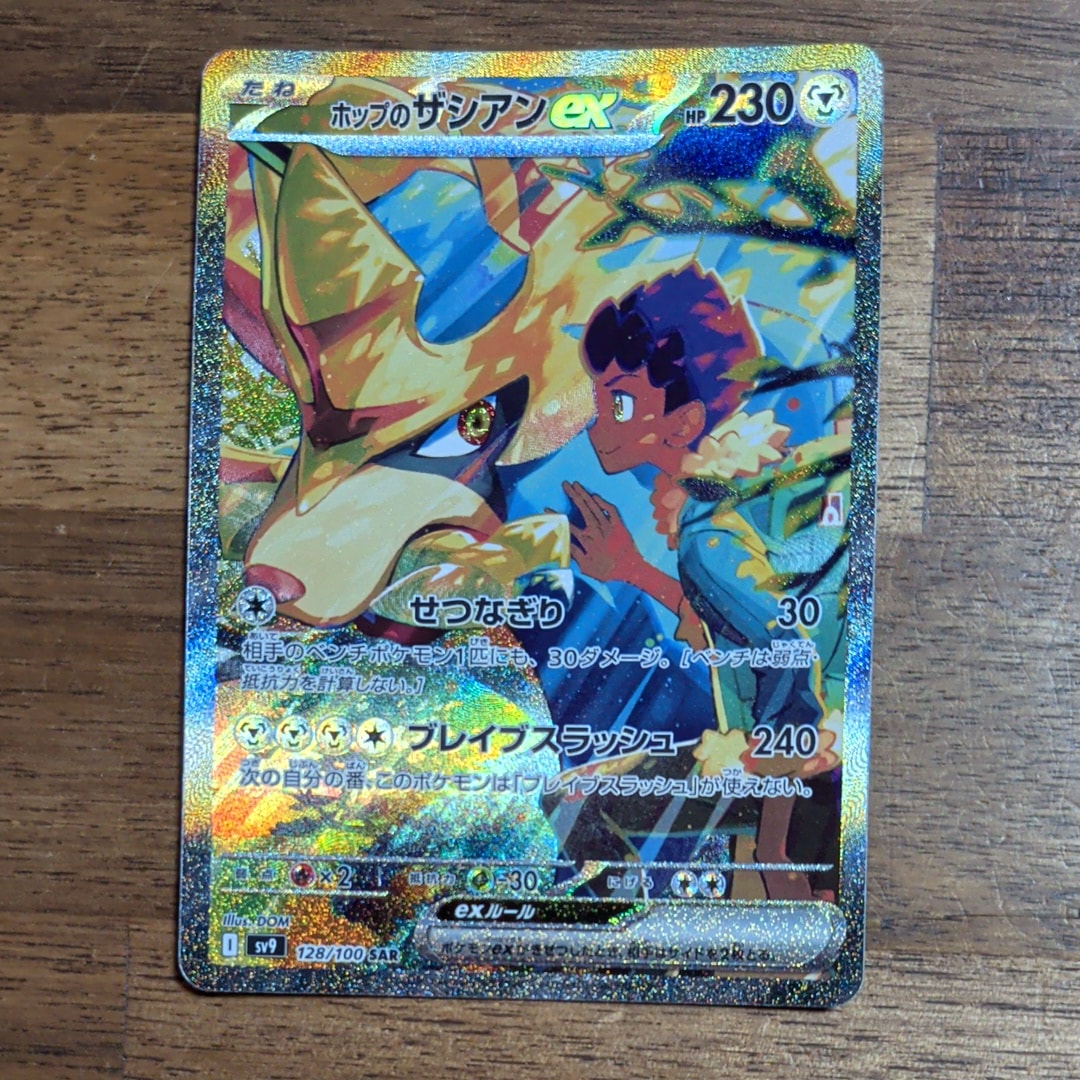 PSA10】ホップのザシアンex SAR [SV9 128/100](拡張パック「バトル