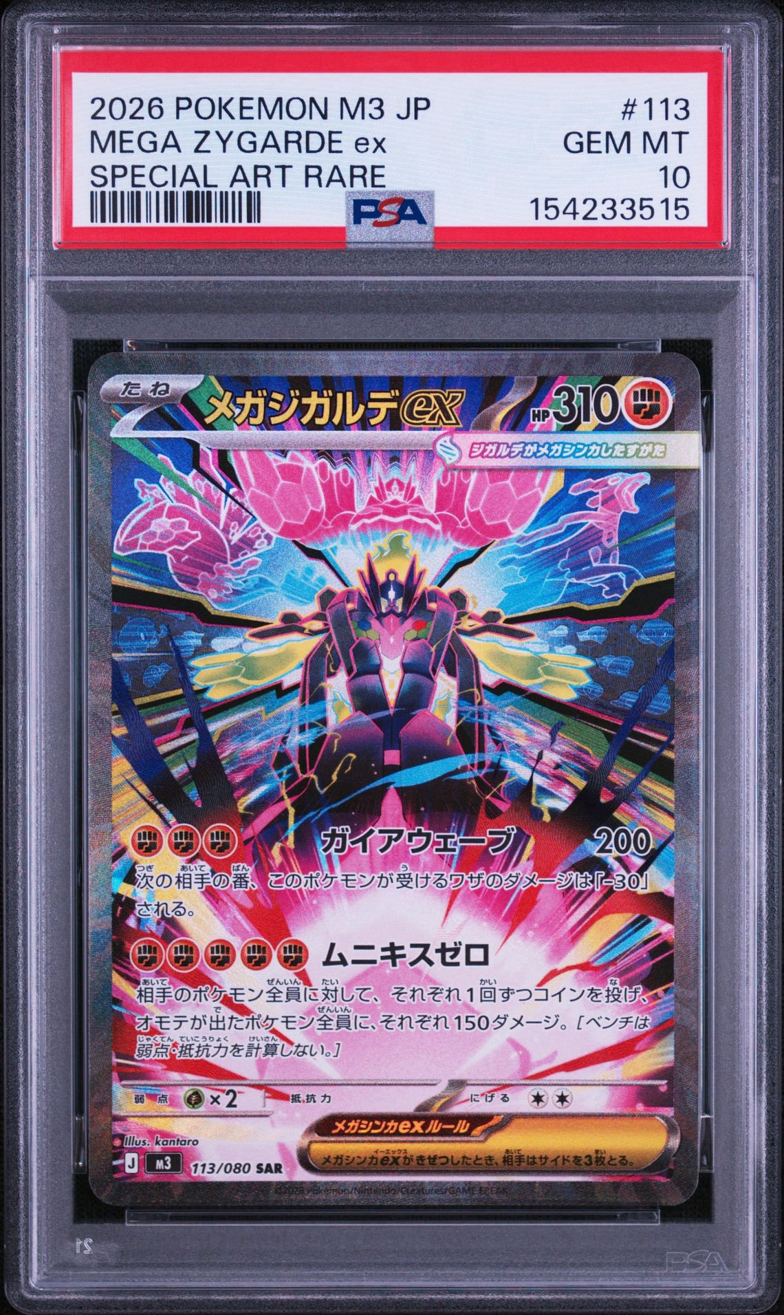 メガジガルデex SAR [M3 113/080](拡張パック「ムニキスゼロ」)